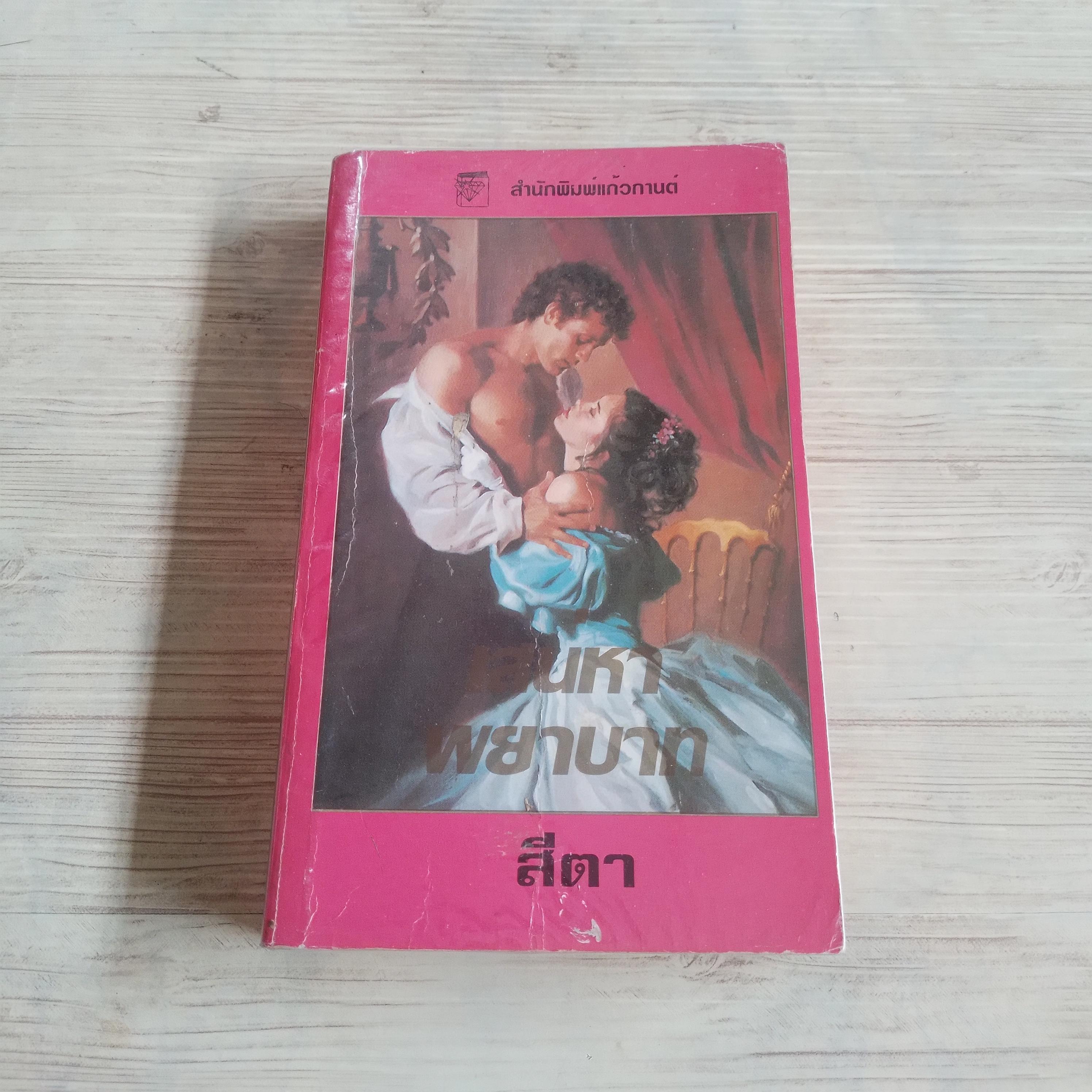 เสน่หาพยาบาท (Every Wish Fullfilled) ซาแมนธา เจมส์ เขียน สีตา แปล