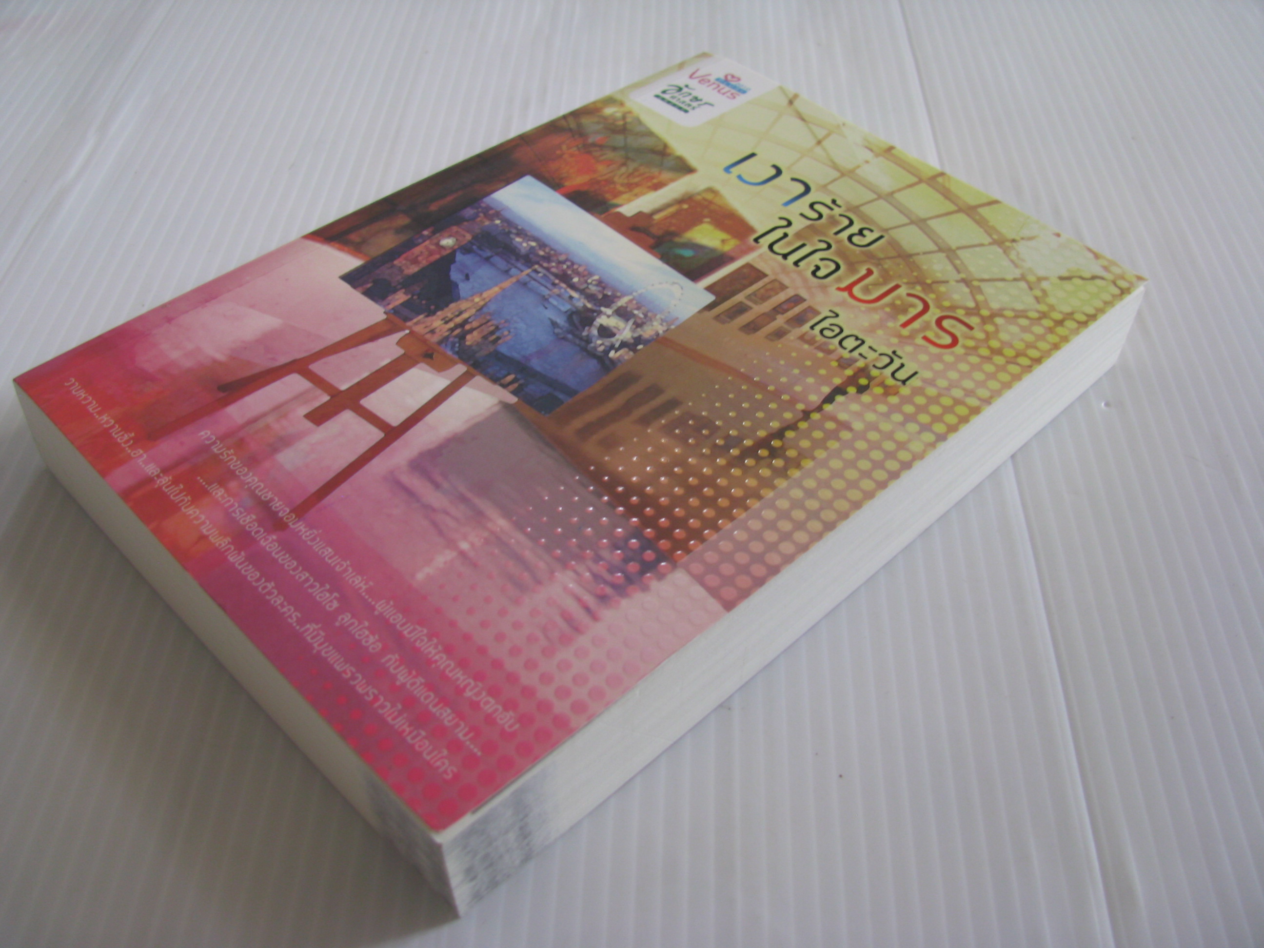 เงาร้ายในใจมาร ไอตะวัน เขียน