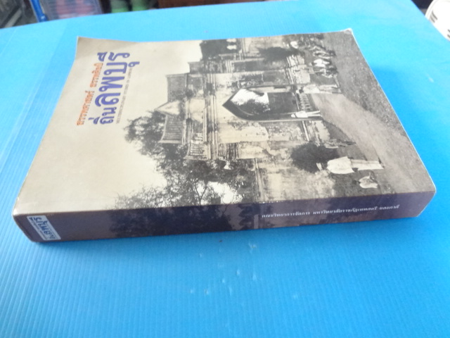 ถิ่นลพบุรี โดย สรรพศาสตร์ สรรพศิลป์ พิมพ์ครั้งแรก ก.ค. 2559