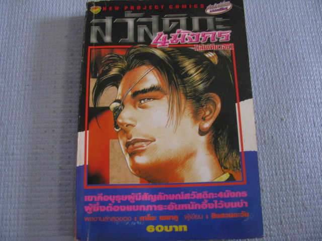 สวัสดิกะ 4 มังกร เล่มเดียวจบ คาโนะ เซซากุ เขียน ***สินค้าหมด***