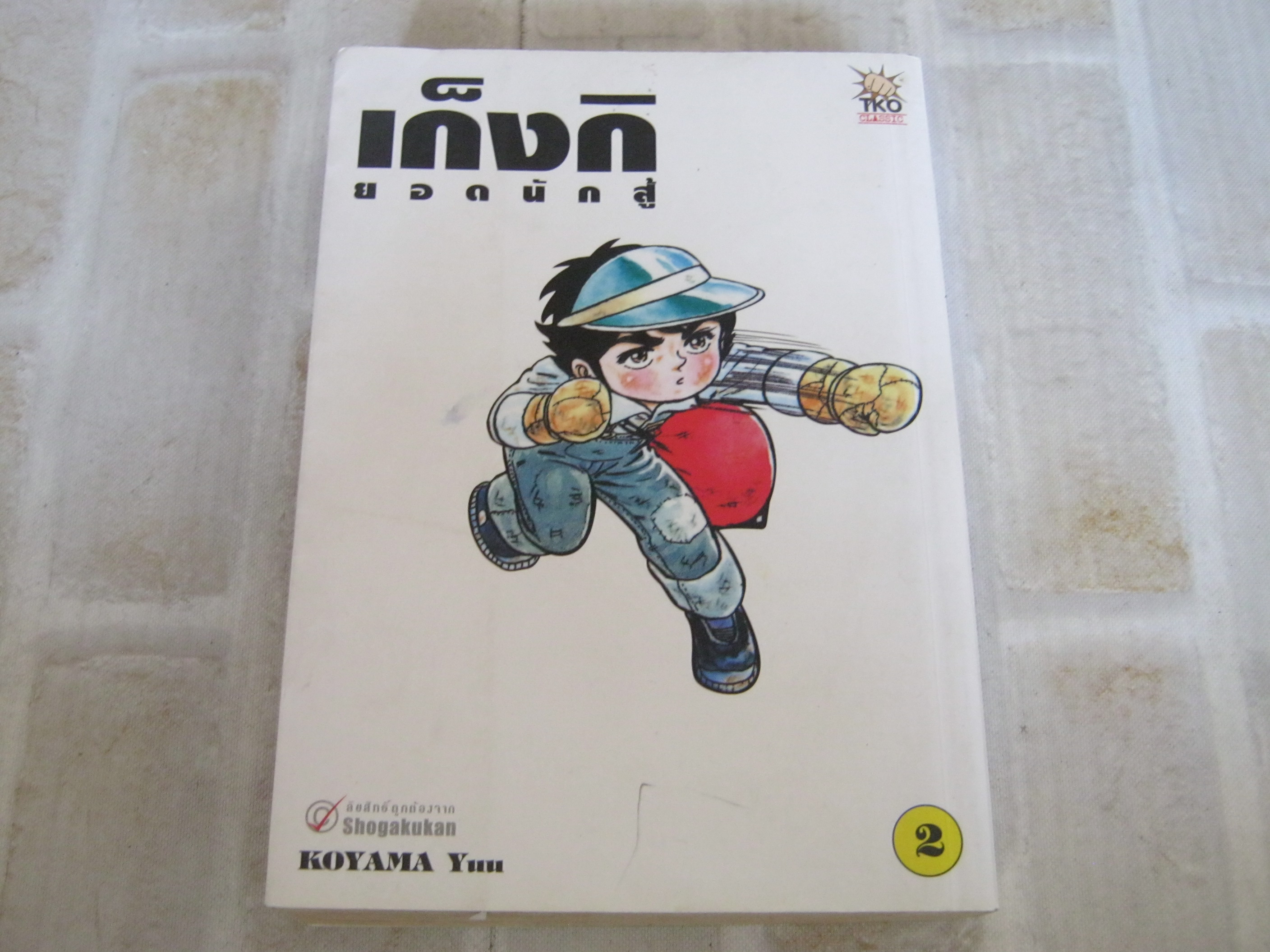 เก็งกิยอดนักสู้ เล่ม 2 Koyama Yuu เขียน