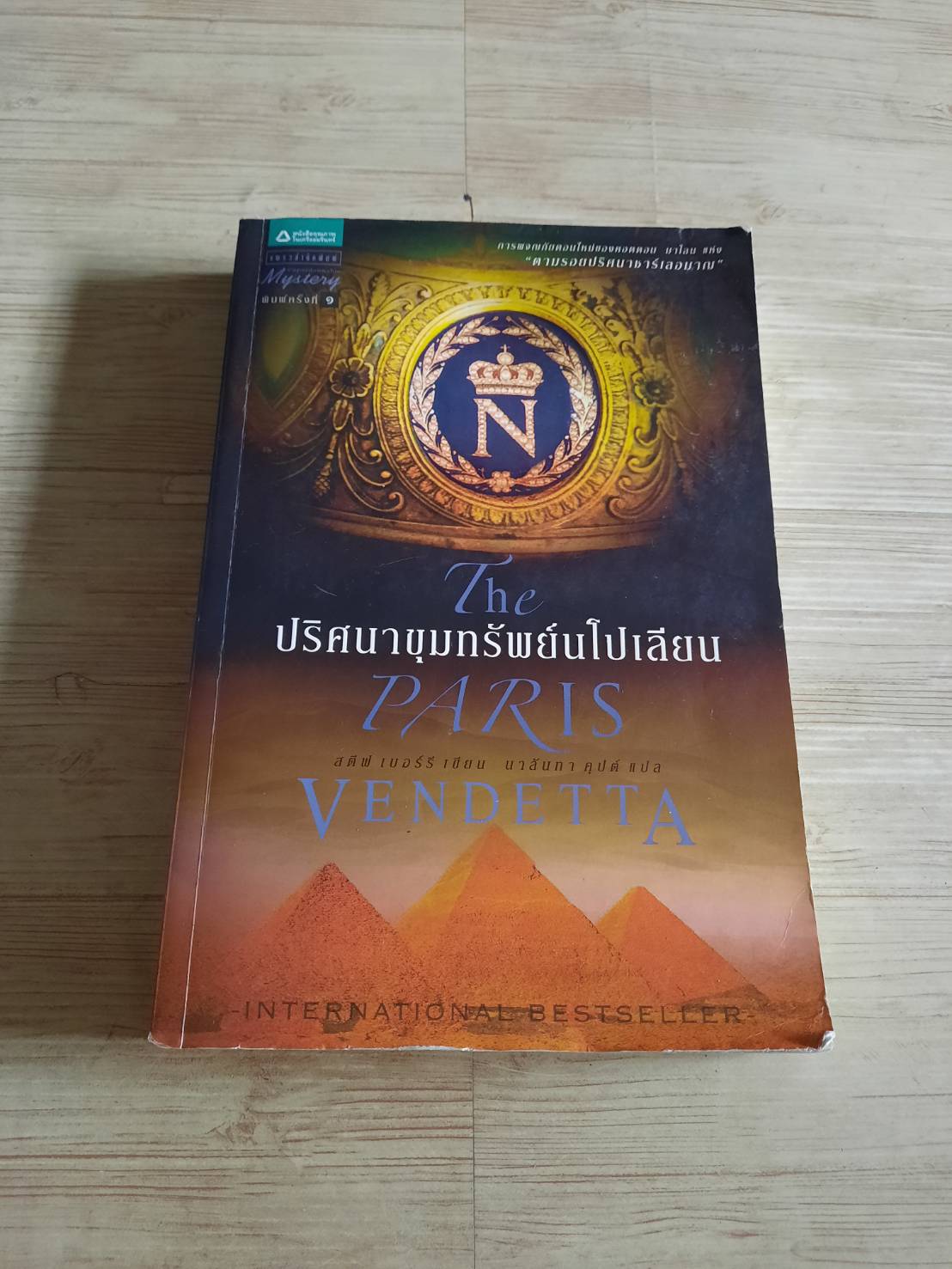 ปริศนาขุมทรัพย์นโปเลียน สตีฟ เบอร์รี เขียน นาลันทา คุปต์ แปล