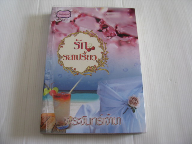 รักรสเปรี้ยว พระจันทร์เจ้าขา เขียน