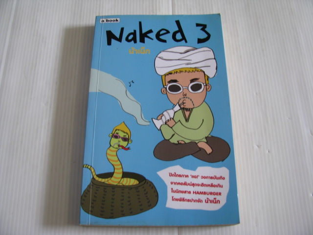 Naked 3 น้าเน็ก เกตุเสพสวัสดิ์ ปาลกะวงศ์ ณ อยุธยา เขียน***สินค้าหมด***