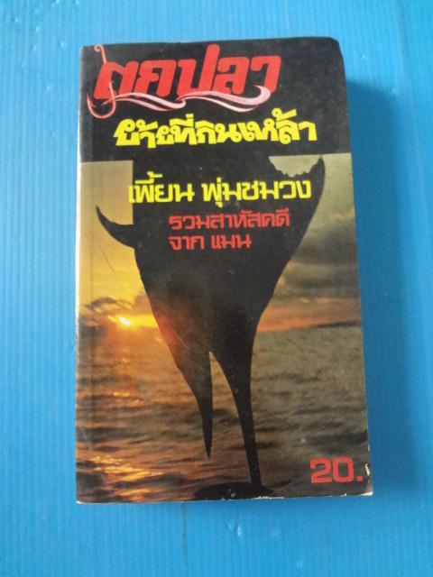 ตกปลาย้ายที่กินเหล้า โดย เพี้ยน พุ่มชมวง พิมพ์เมื่อ พ.ย. 2523