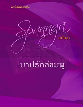 E-book บาปรักสีชมพู / หนึ่งลิปดา ,สปันงา