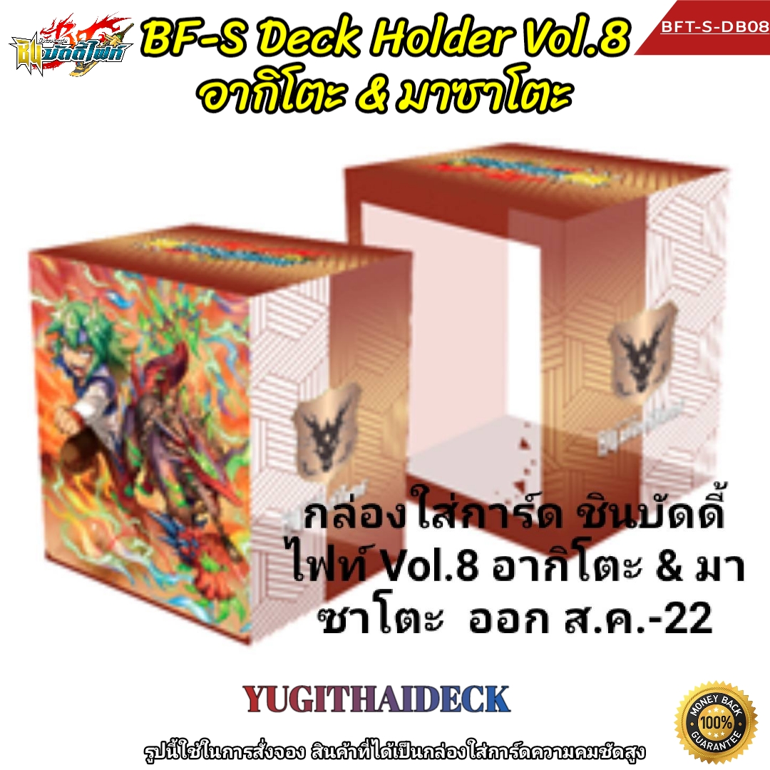 กล่องใส่การ์ด ชิน บัดดี้ไฟท์ BF-S Deck Holder Box Vol.8 ลาย อากิโตะ & มาซาโตะ (BFT-S-DB08)