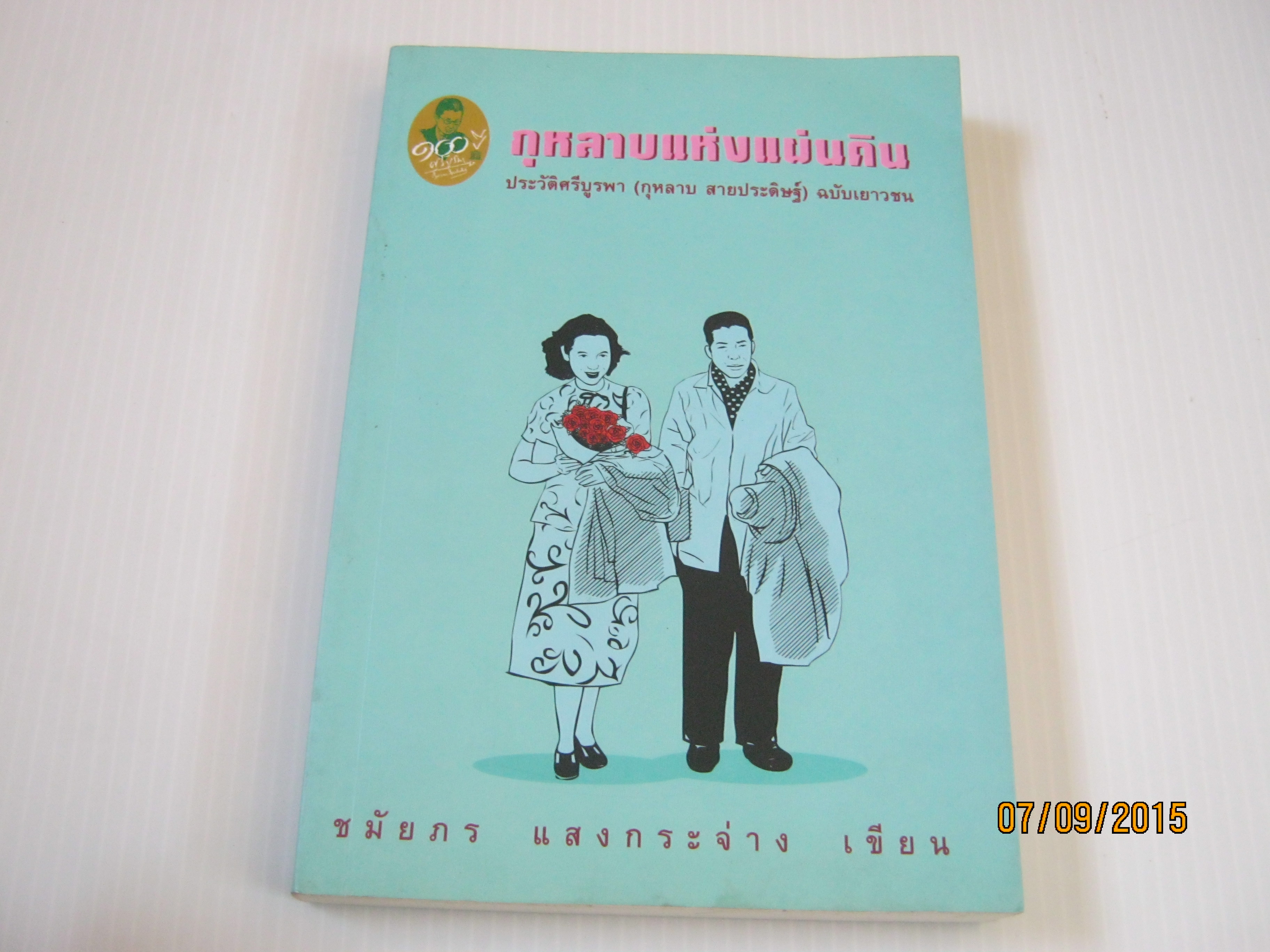 กุหลาบแห่งแผ่นดิน ประวัติศรีบูรพา (กุหลาบ สายประดิษฐ์) ฉบับเยาวชน พิมพ์ครั้งที่ 2 ชมัยภร แสงกระจ่าง เขียน***สินค้าหมด***