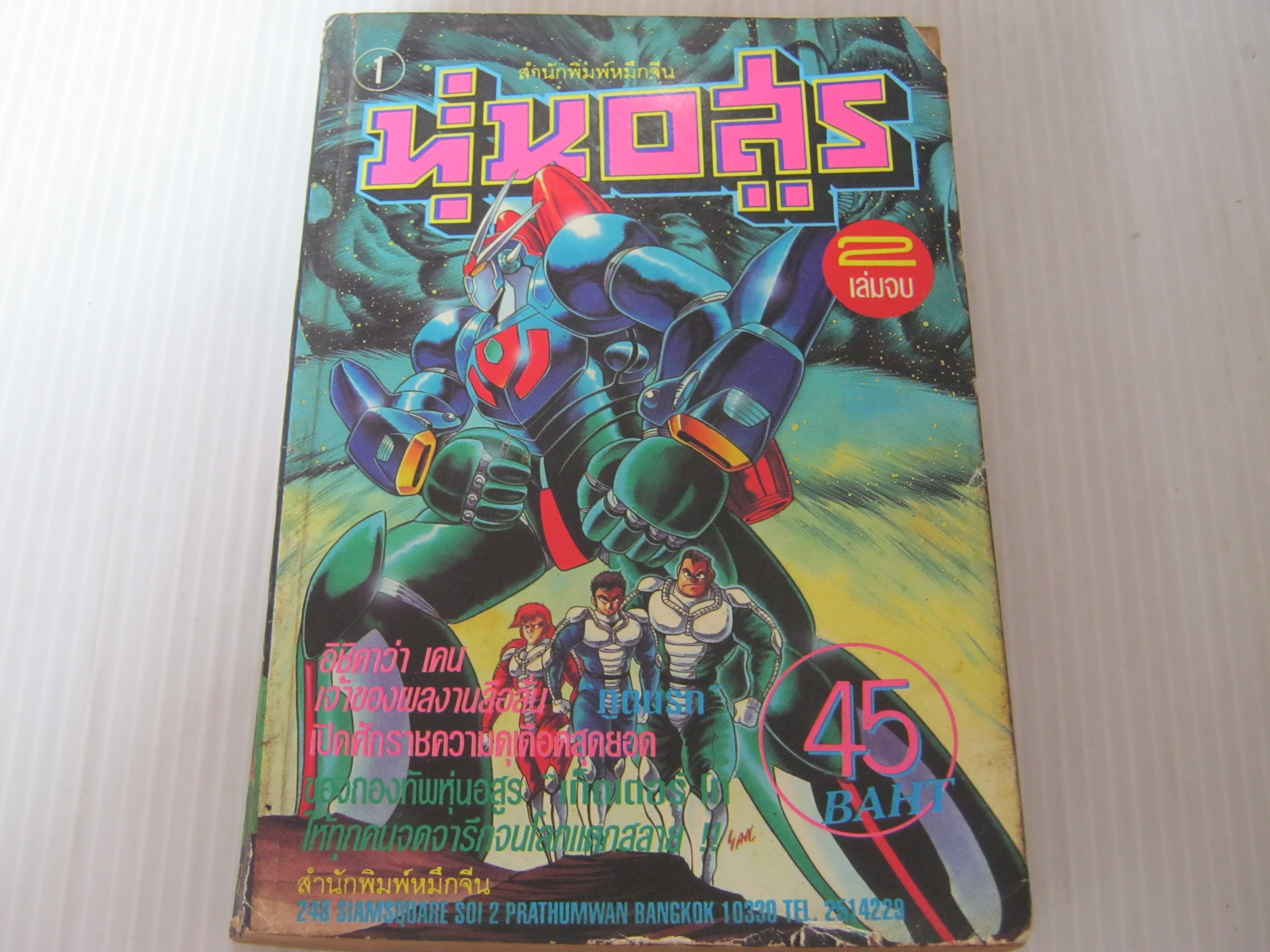 หุ่นอสูร เล่ม 1 (2 เล่มจบ)***สินค้าหมด***