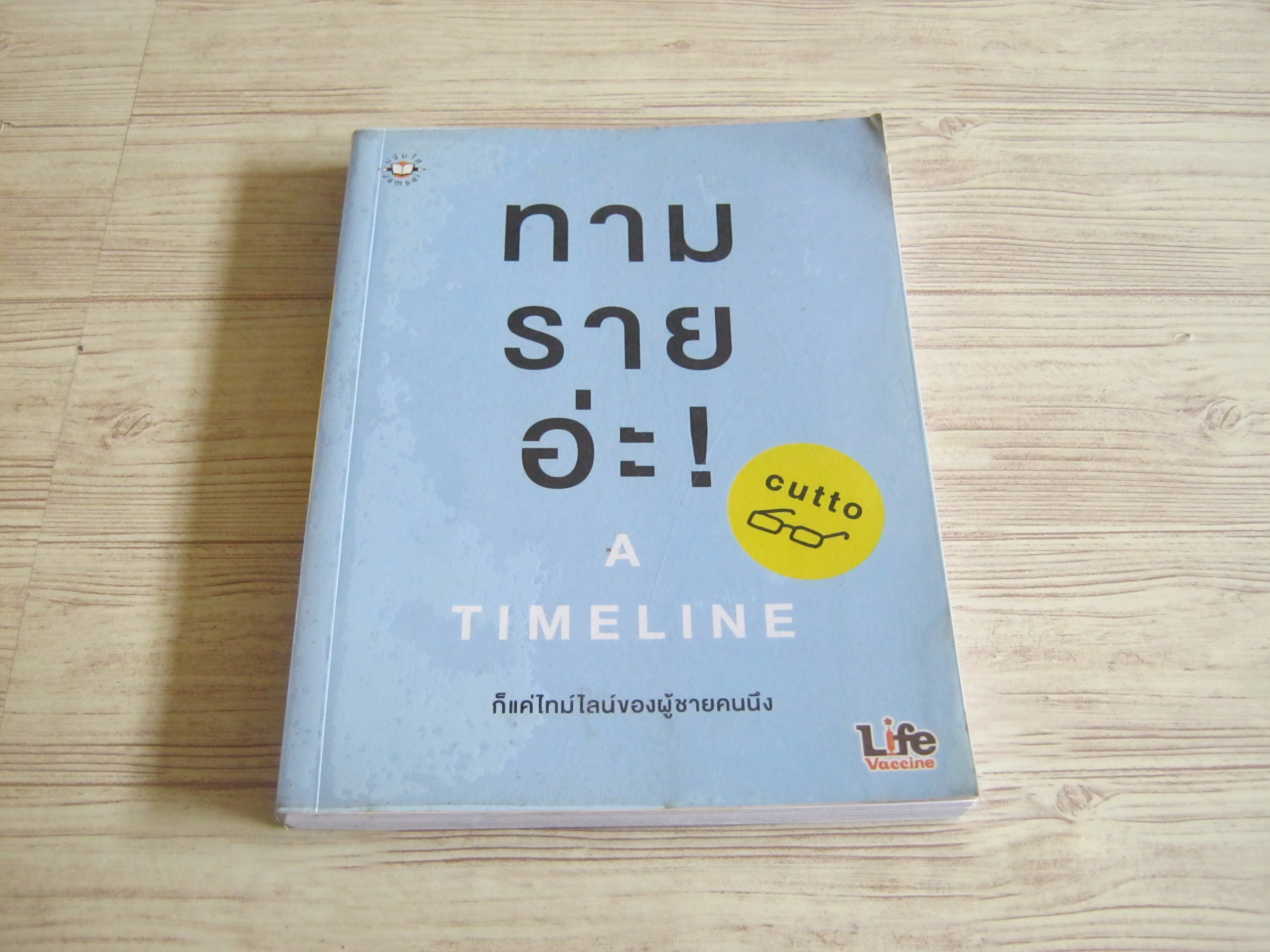 ทามรายอ่ะ ! โดย cutto