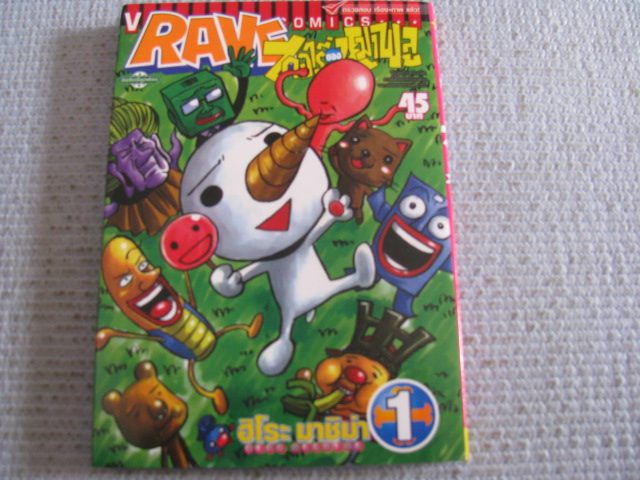 RAVE ไดอารี่ของหมาพลู เล่ม 1 ( 3 เล่มจบ ) ฮิโระ มาชิม่า เขียน***สินค้าหมด***