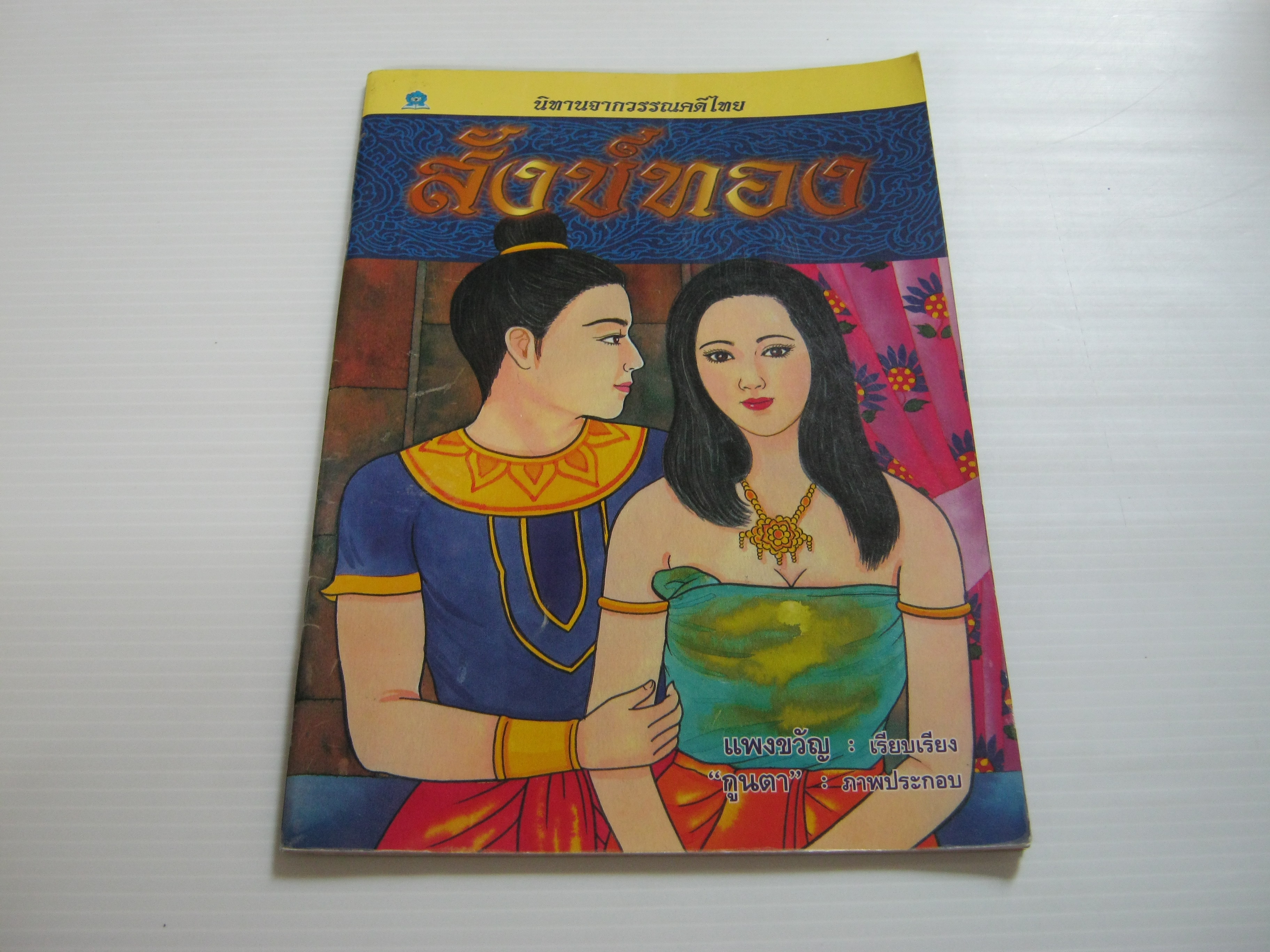 นิทานจากวรรณคดีไทย สังข์ทอง แพงขวัญ เรียบเรียง กูนตา ภาพ***สินค้าหมด***