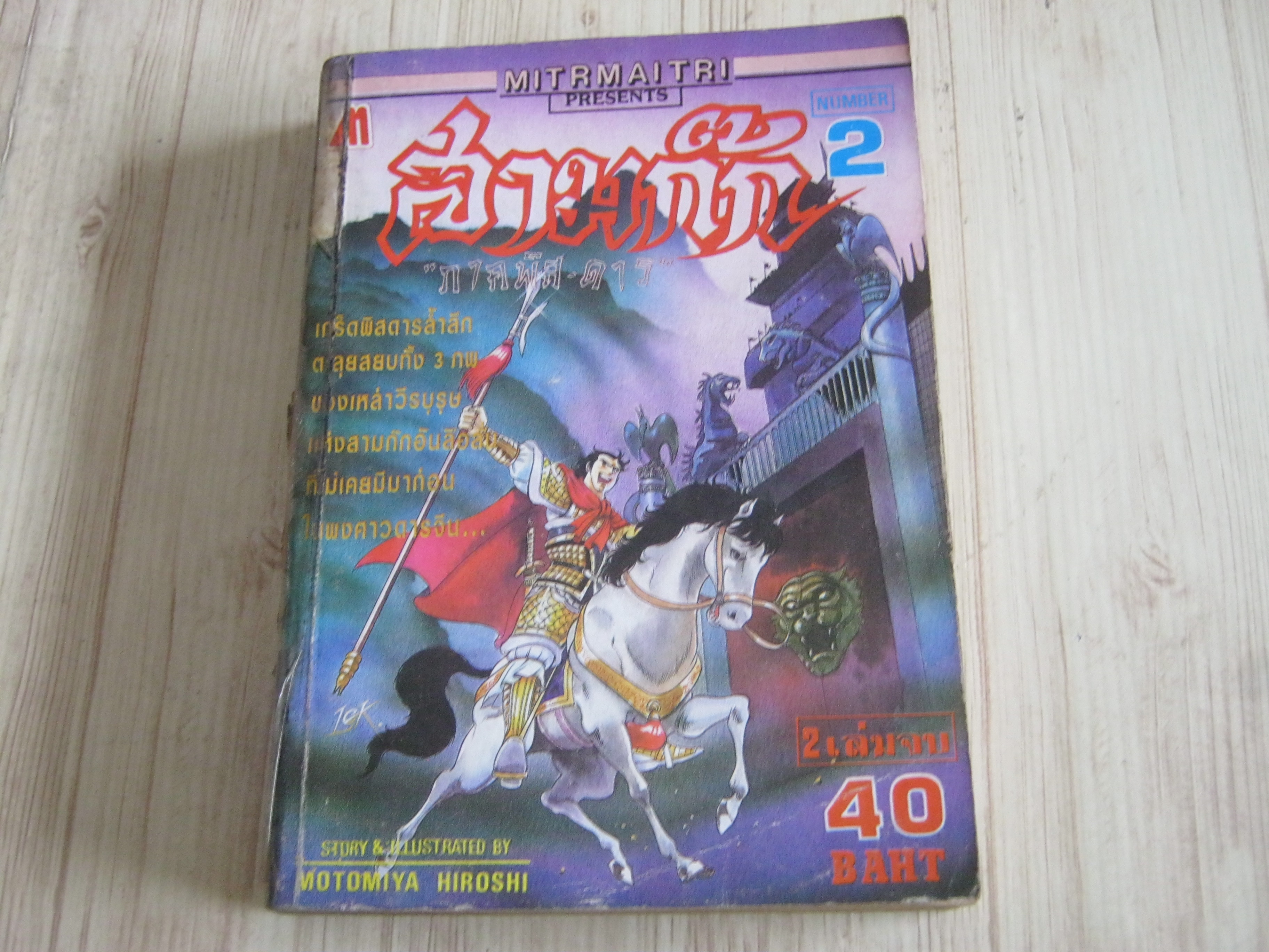 สามก๊ก ภาคพิสดาร เล่ม 2 เล่มจบ***สินค้าหมด***