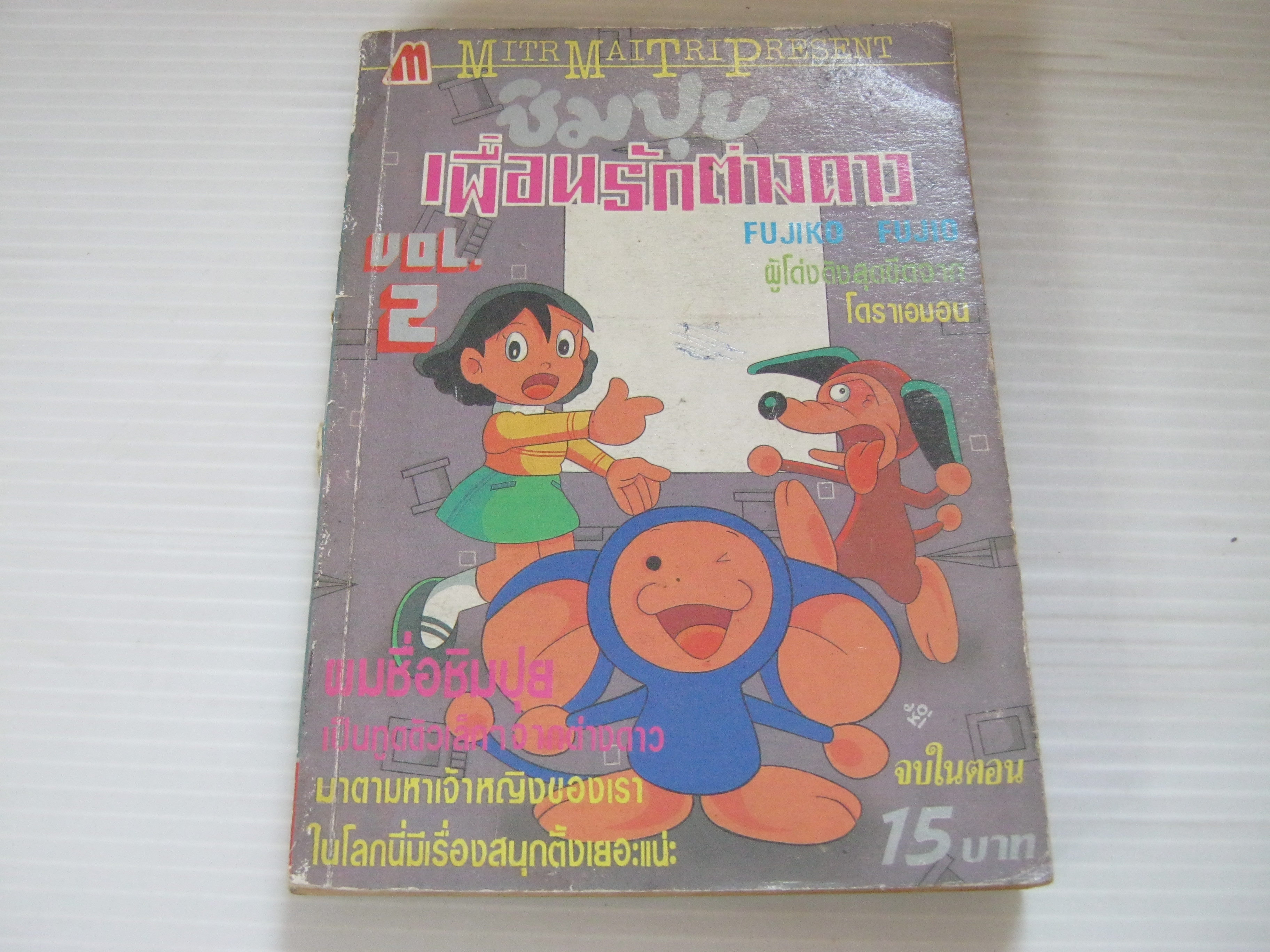 ชิมปุยเพื่อนรักต่างดาว เล่ม 2 จบในตอน ฟูจิโอะ ฟูจิโกะ เขียน***สินค้าหมด***