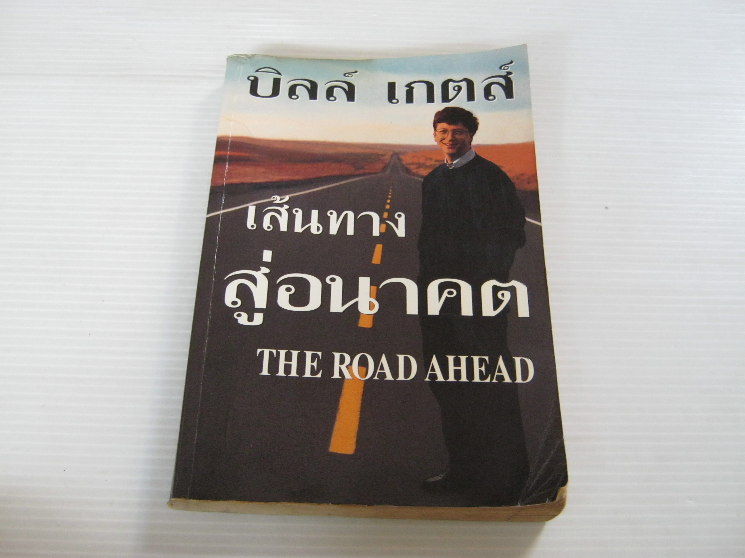 เส้นทางสู่อนาคต (The Road Ahead) บิลล์ เกตส์ เขียน นพดล เวชสวัสดิ์ แปล***สินค้าหมด***