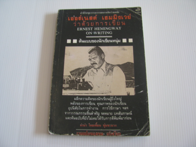 เออร์เนส เฮมมิงเวย์ ว่าด้วยการเขียน (Ernest Hemingway on writing) เออร์เนส เฮมมิงเวย์ เขียน เชน จรัสเวียง แปล***สินค้าหมด***
