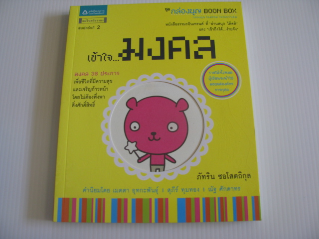 เข้าใจ...มงคล พิมพ์ครั้งที่ 2 ภัทริน ซอโสตถิกุล เขียน***สินค้าหมด***