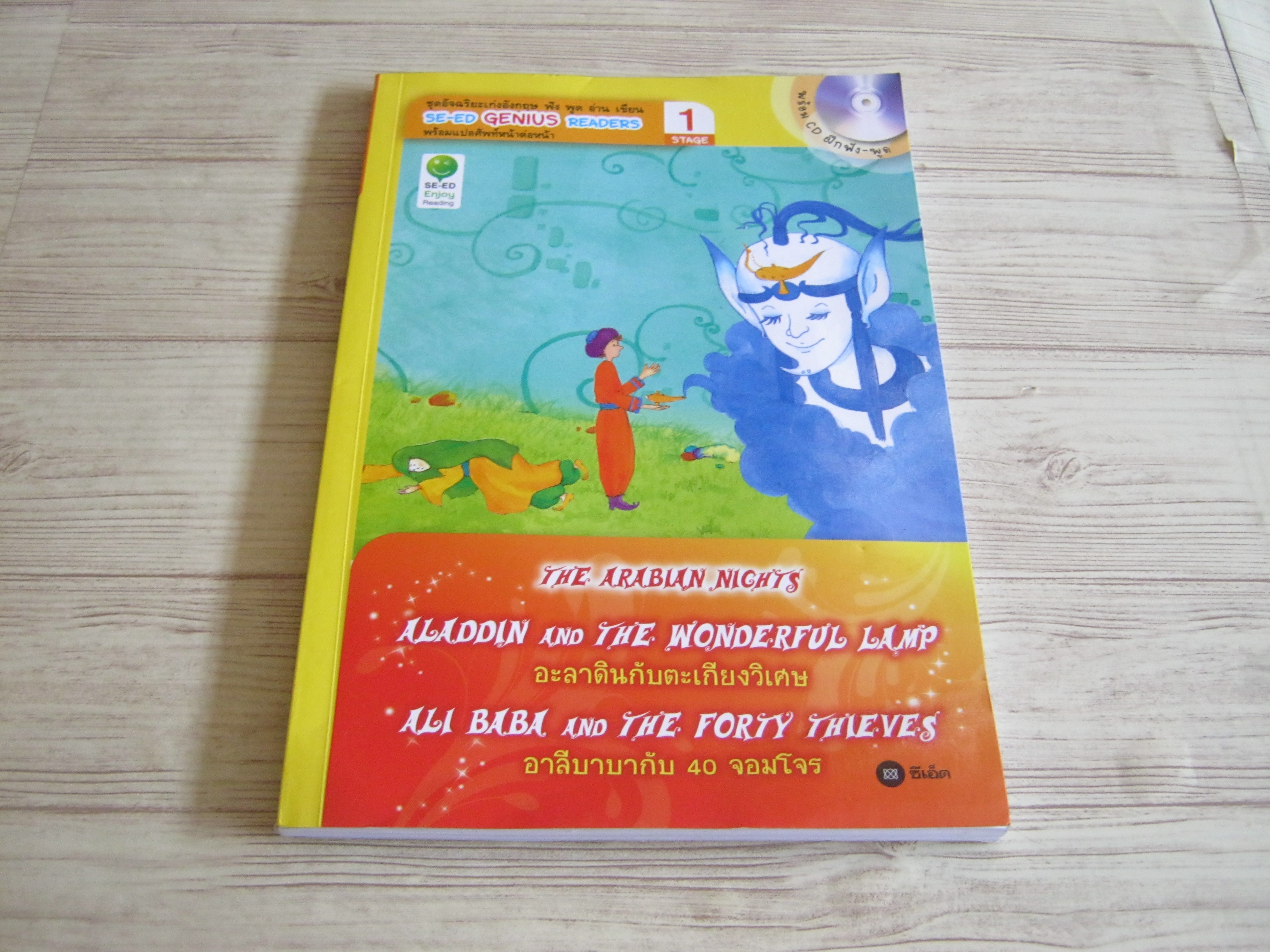 อะลาดินกับตะเกียงวิเศษ (The Arabian Nights Aladdin and The Wonderful Lamp)/อาลีบาบากับ 40 จอมโจร (Ali Baba And The Forty Thieves) พร้อม CD ฝึกฟัง-พูด Dan C. Harmon เรียบเรียง Kim Hyeon-Jeong ภาพ ดลฤทัย จารุโรจน์และสุอาภา กระปุกทอง แปล***สินค้าหมด***