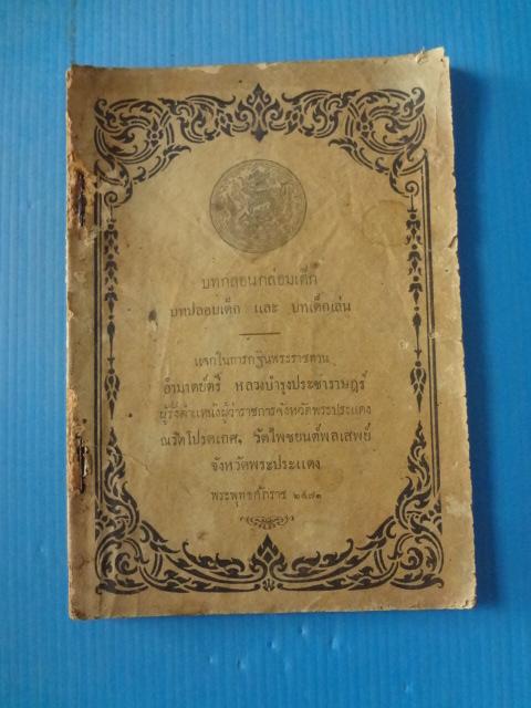 บทกลอนกล่อมเด็ก บทปลอบเด็ก และบทเด็กเล่น พิมพ์แจกในการกฐินพระราชทาน อำมาตย์ตรี หลวงบำรุงประชาราษฎร์ ผู้รั้งตำแหน่งผู้ว่าราชการจังหวัดพระประแดง พิมพ์เมื่อ พ.ศ. 2471 (กระดาษมีรอยขาด)