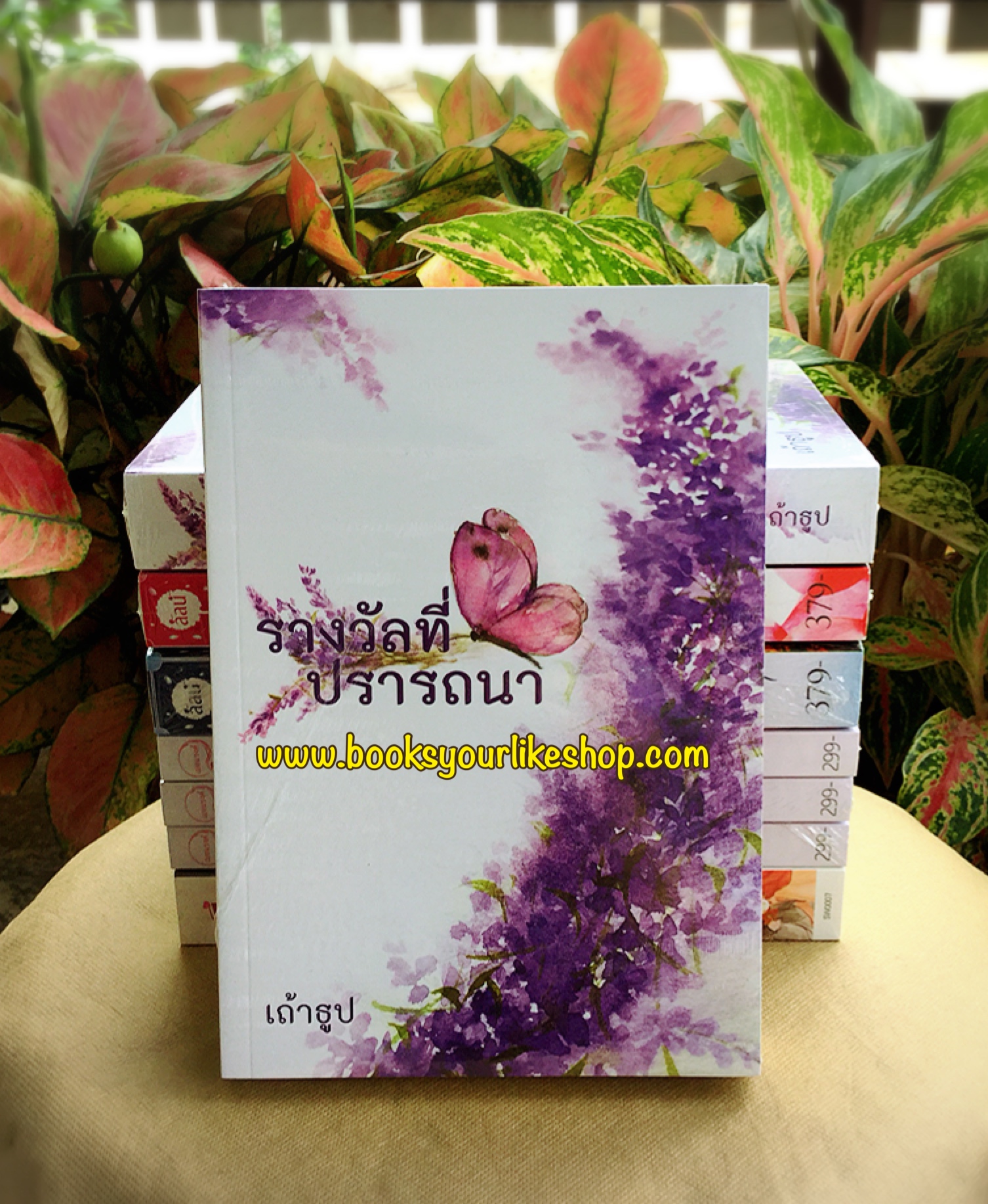 รางวัลที่ปรารถนา , เถ้าธูป หนังสือทำมือ***สภาพเหมือนใหม่ แม่ค้าอ่านคนเดียว***