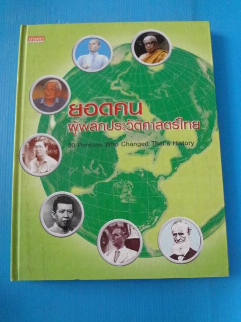 ยอดคนผู้พลิกประวัติศาสตร์ไทย พิมพ์ครั้งที่สอง พ.ศ. 2552 ปกแข็ง