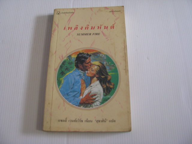 เพลิงคิมหันต์ (Summer Fire) แซลลี่ เวนท์เวิร์ธ เขียน สุธาศินี แปล***สินค้าหมด***