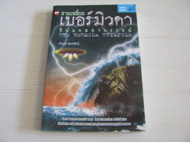 สามเหลี่ยมเบอร์มิวดา ดินแดนอาถรรพณ์ (The Burmuda Triangle) ภิรมย์ พุทธรัตน์ เขียน***สินค้าหมด***