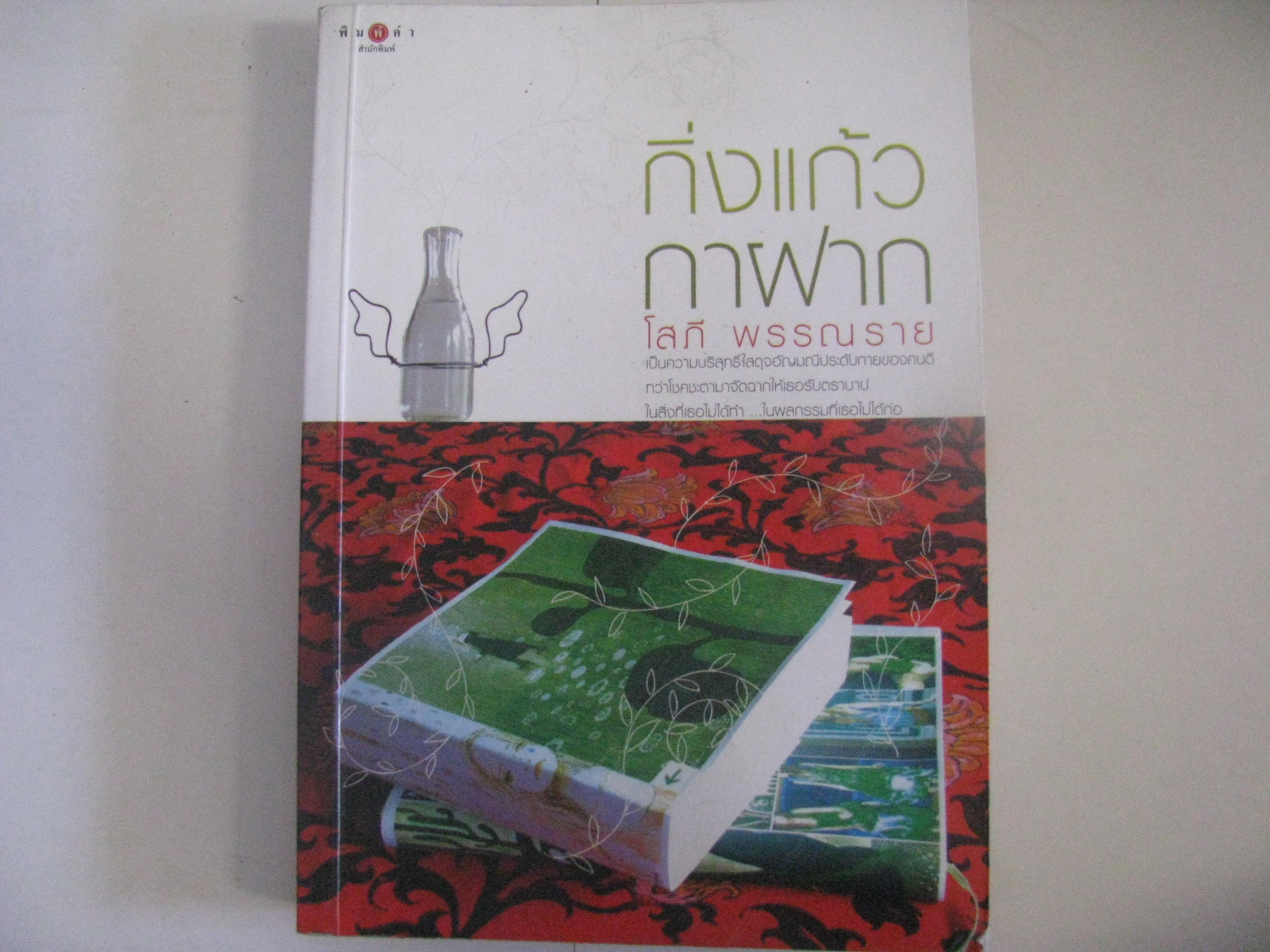 กิ่งแก้วกาฝาก โสภี พรรณราย เขียน***สินค้าหมด***