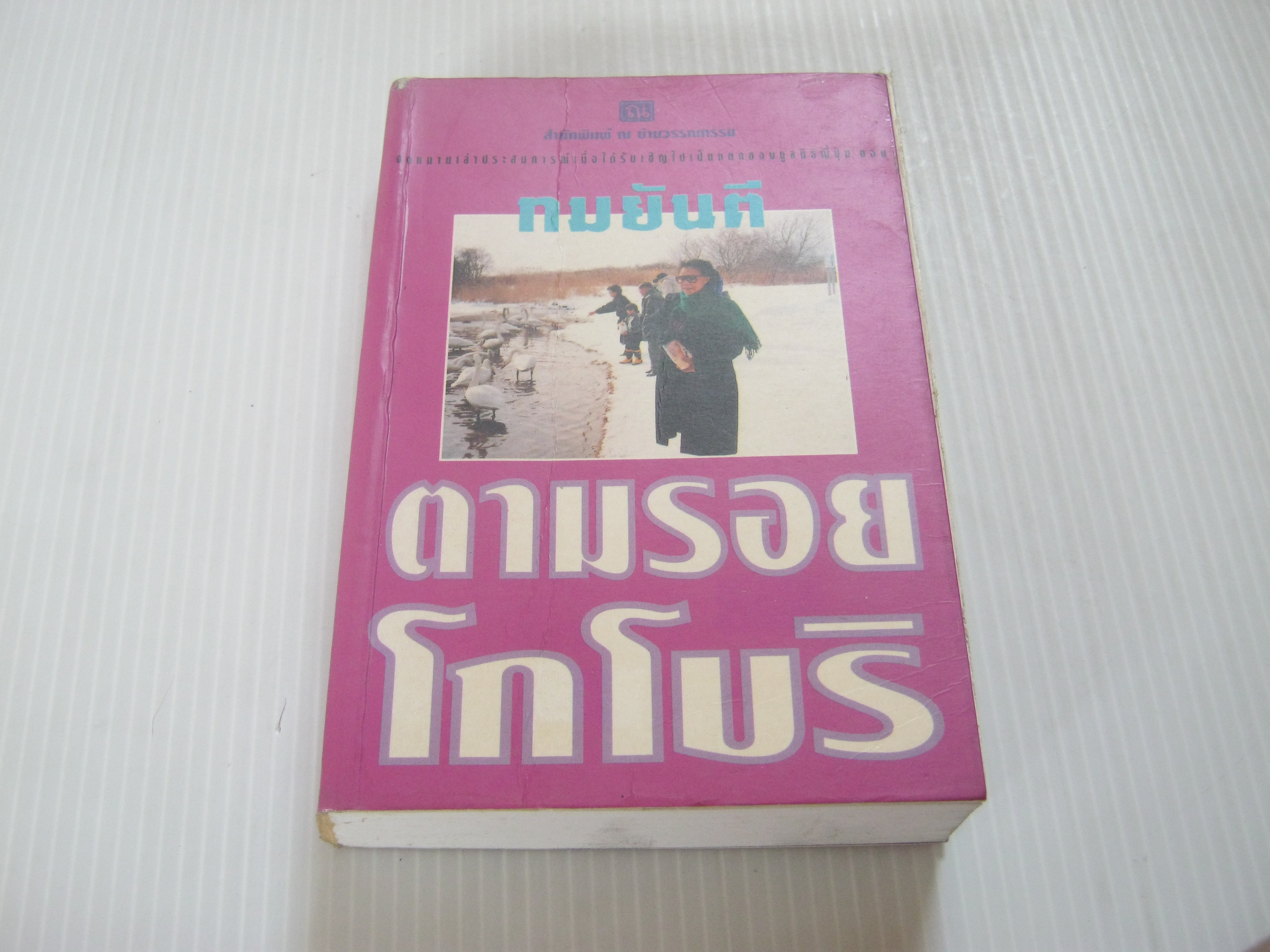 ตามรอยโกโบริ ทมยันตี เขียน***สินค้าหมด***