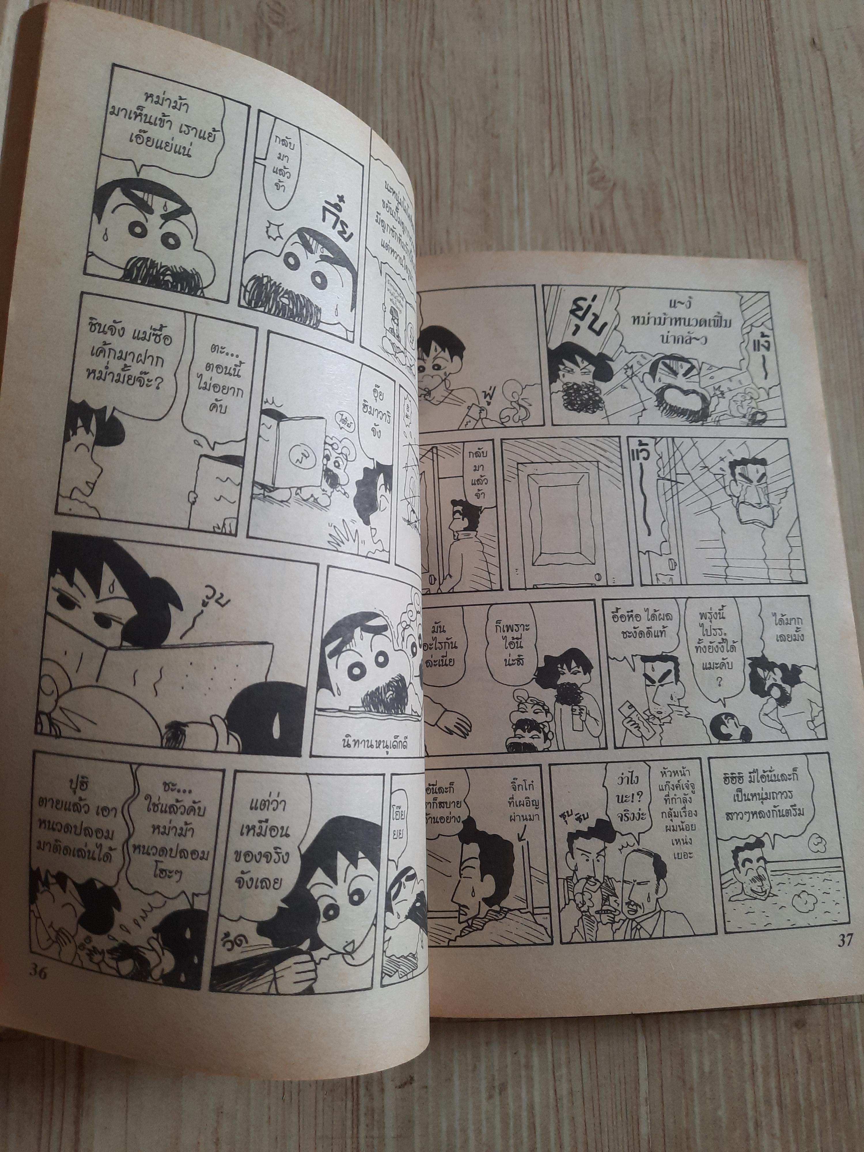 เครยอนชินจัง เล่ม 16