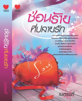 E-book ซ่อนร้ายที่ปลายรัก / เนตรนที / Touch Publications