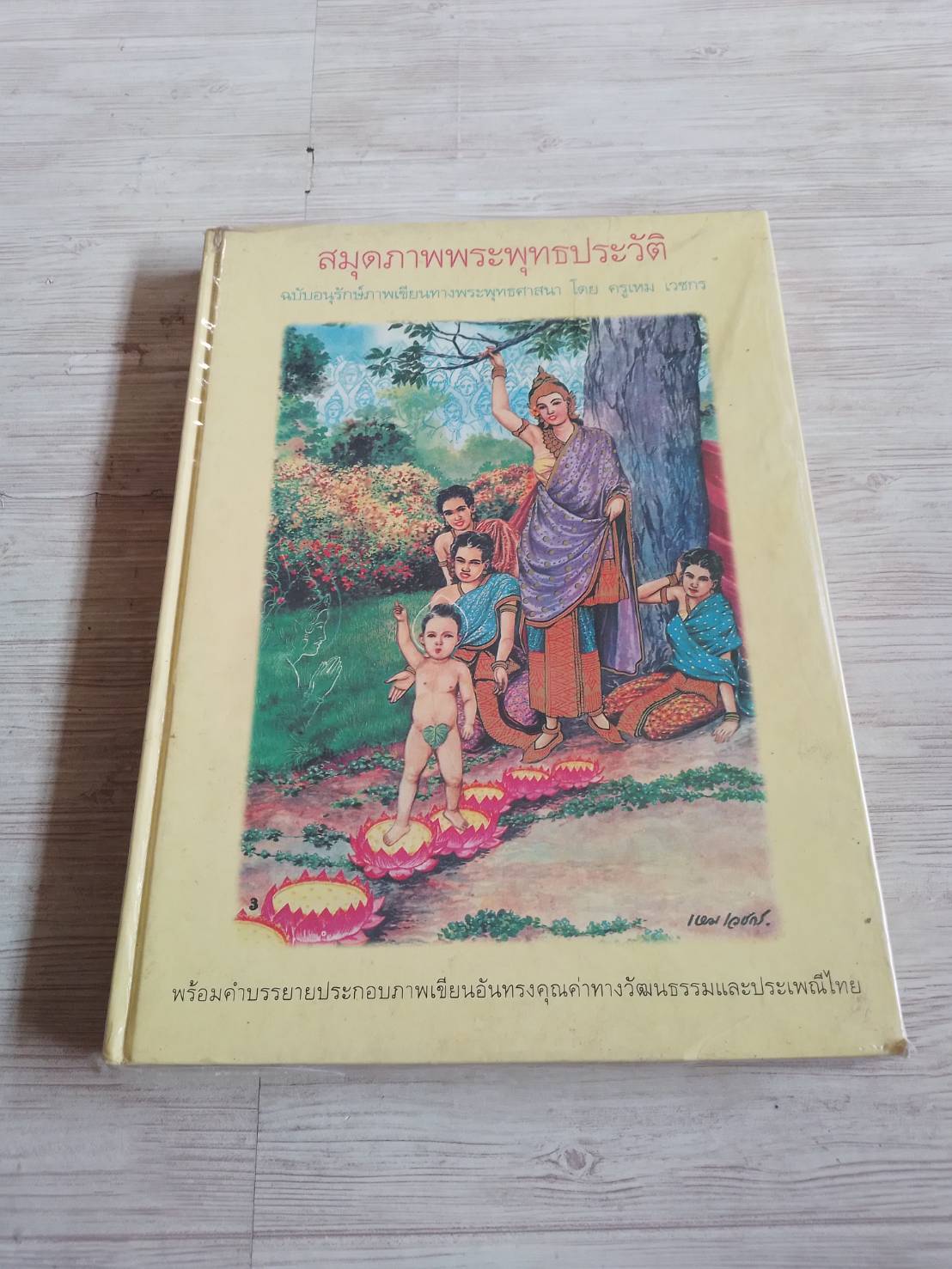 สมุดภาพพุทธประวัติ ฉบับอนุรักษ์ภาพเขียนทางพระพุทธศาสนา โดย ครูเหม เวชกร