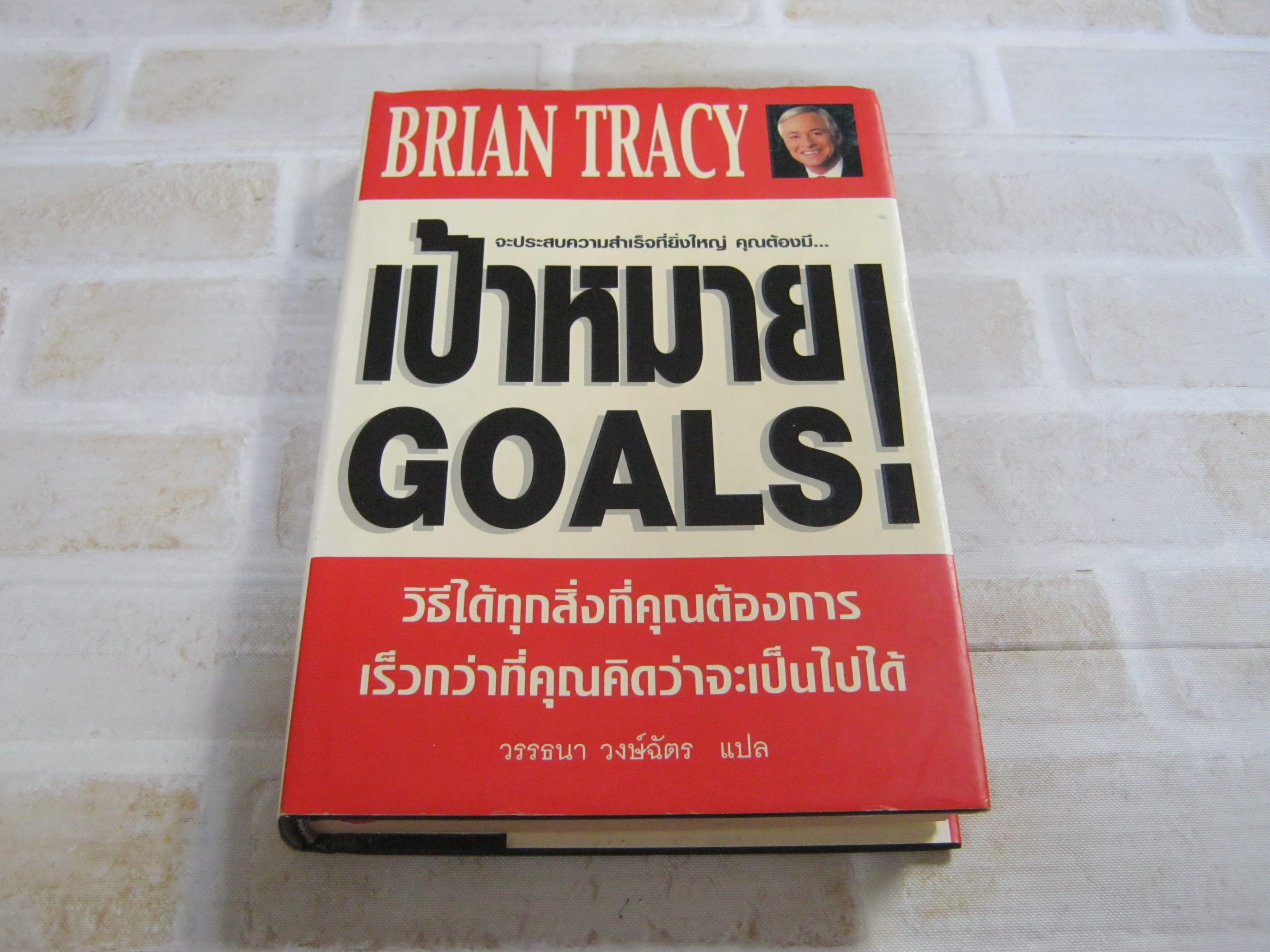 เป้าหมาย (Goal !) Brian Tracy เขียน วรรธนา วงษ์ฉัตร แปล***สินค้าหมด***