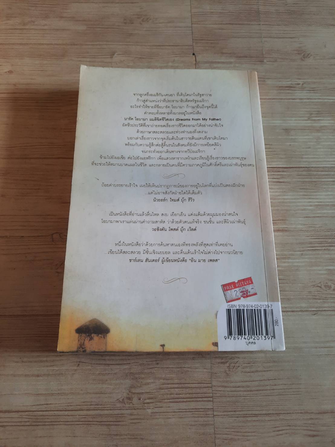 บารัค โอบามา ผมลิขิตชีวิตเอง (Dreams From My Father) บารัค โอบามา เขียน นพดล เวชสวัสดิ์ แปล***สินค้าหมด***