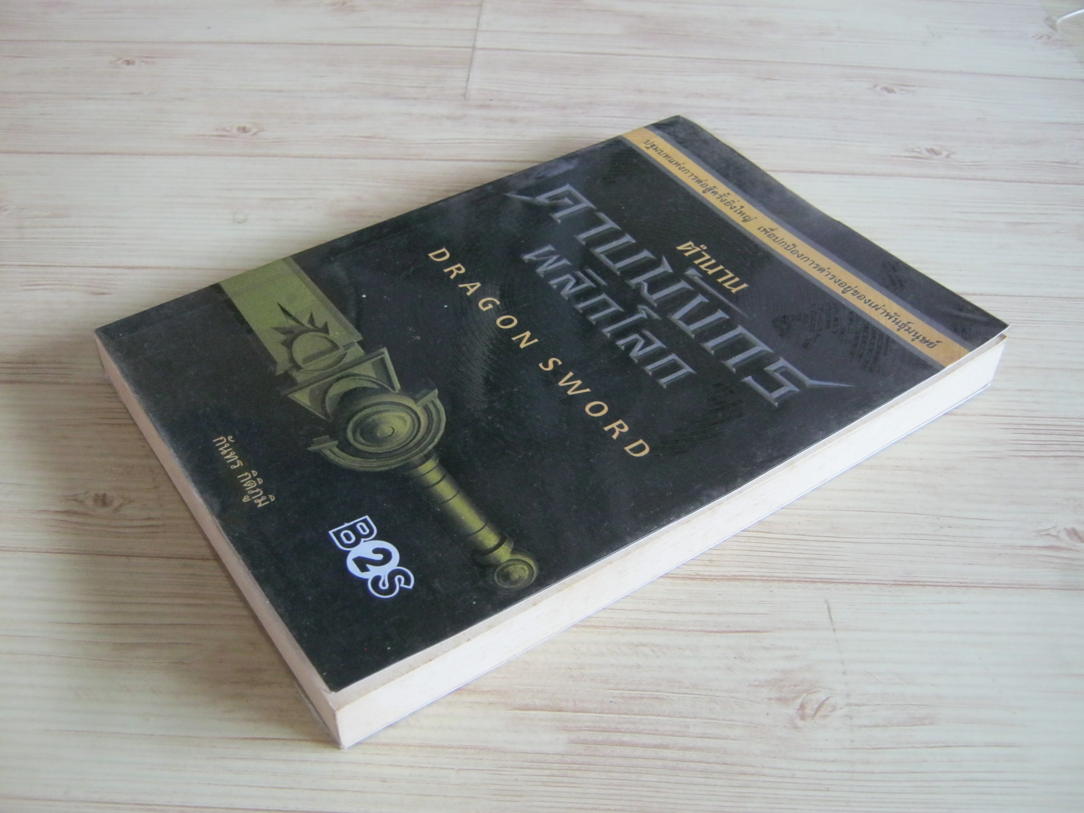 ตำนานดาบมังกรพลิกโลก (Dragon Sword) กันทร กิติภูมิ เขียน