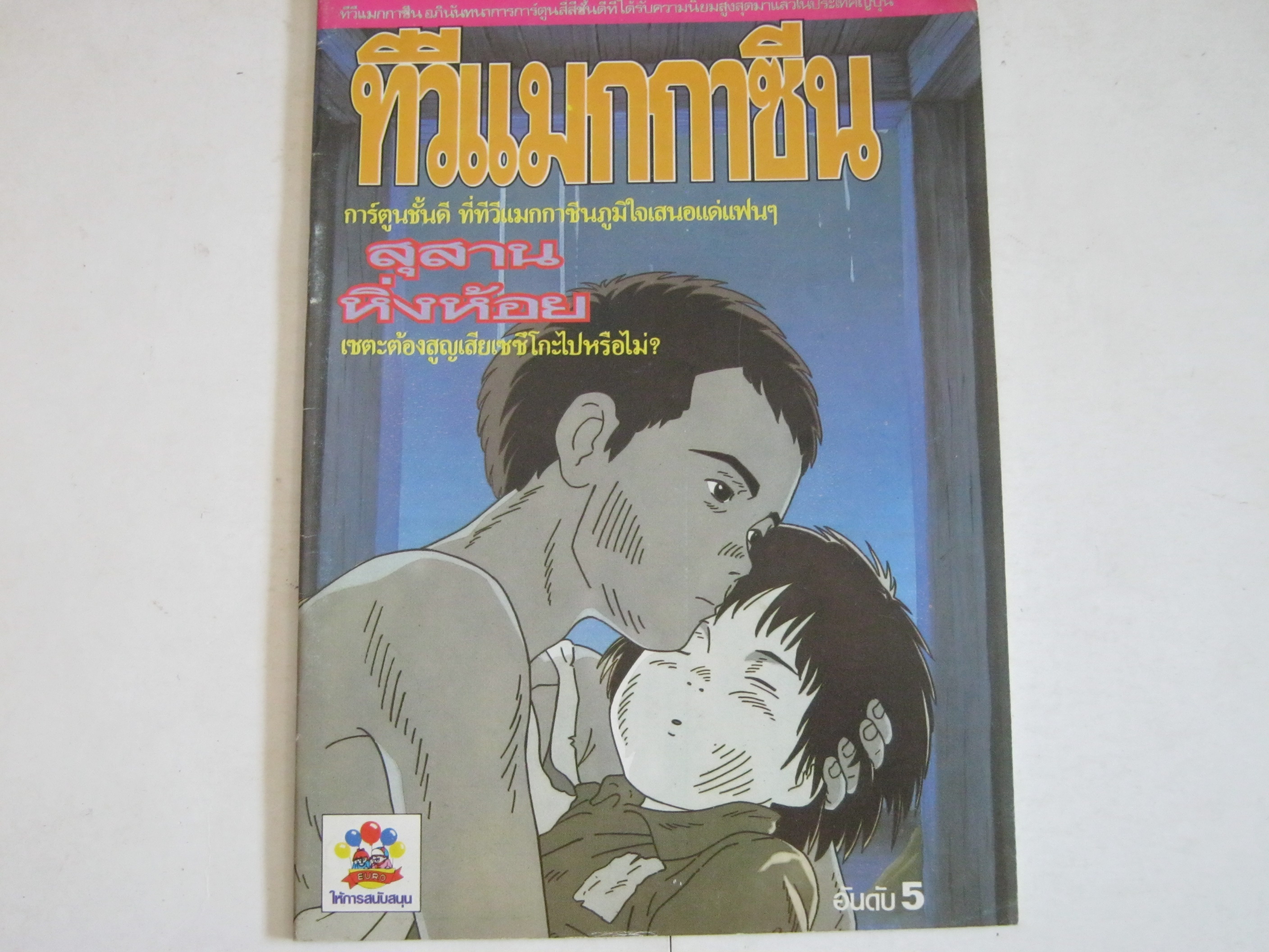 ทีวีแมกกาซีน อันดับ 5 สุสานหิ่งห้อย ***สินค้าหมด***