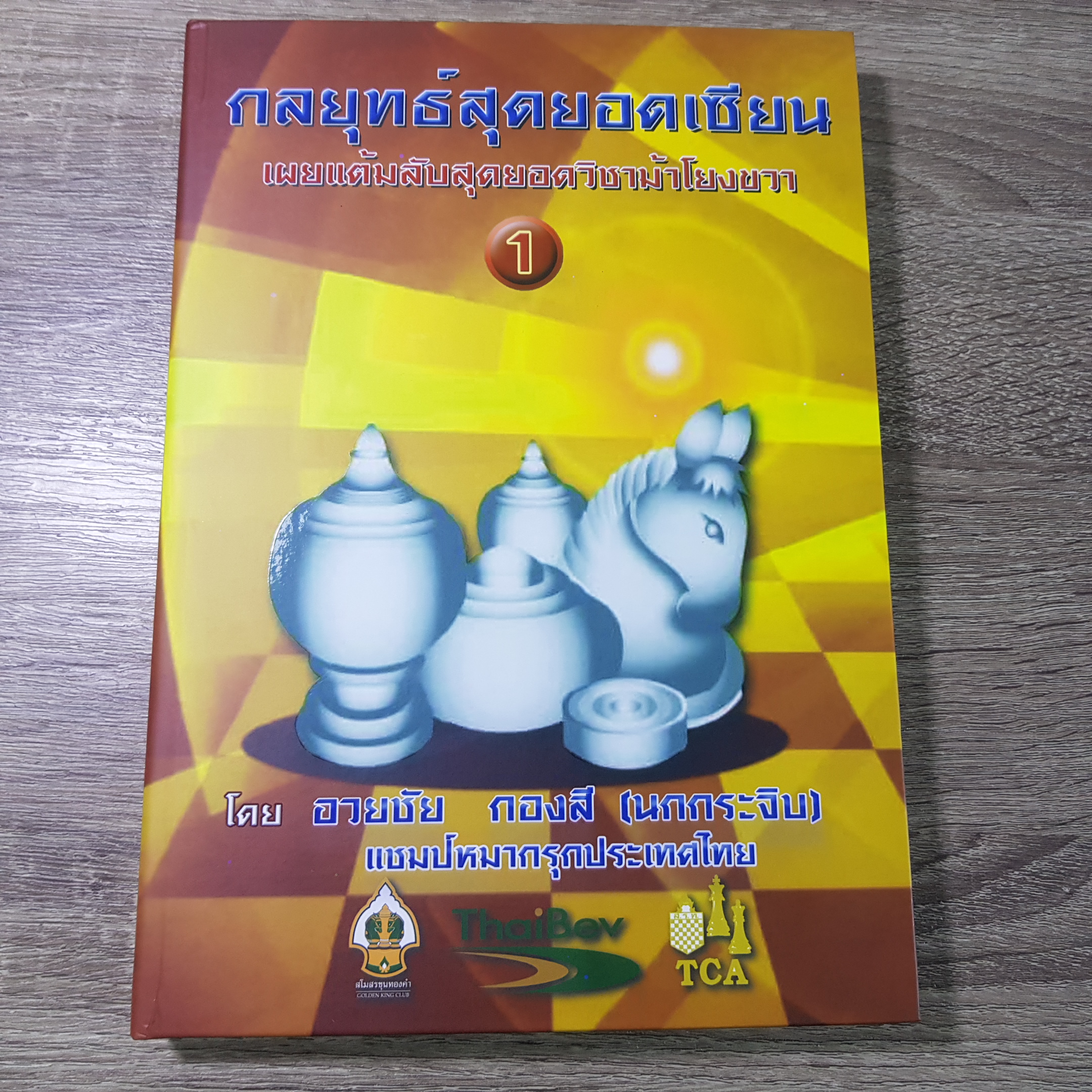 หนังสือหมากรุกไทยกลยุทธสุดยอดเซียน เล่ม 1 เผยแต้มลับสุดยอดวิชาม้าโยงขวา อ.นกกระจิบ อวยชัย กองสี