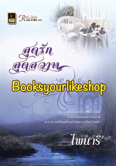 สุดรักสุดสวาท / ไพนารี สนพ.วาว บุ๊คคลับ *** สนุกค่ะ ***
