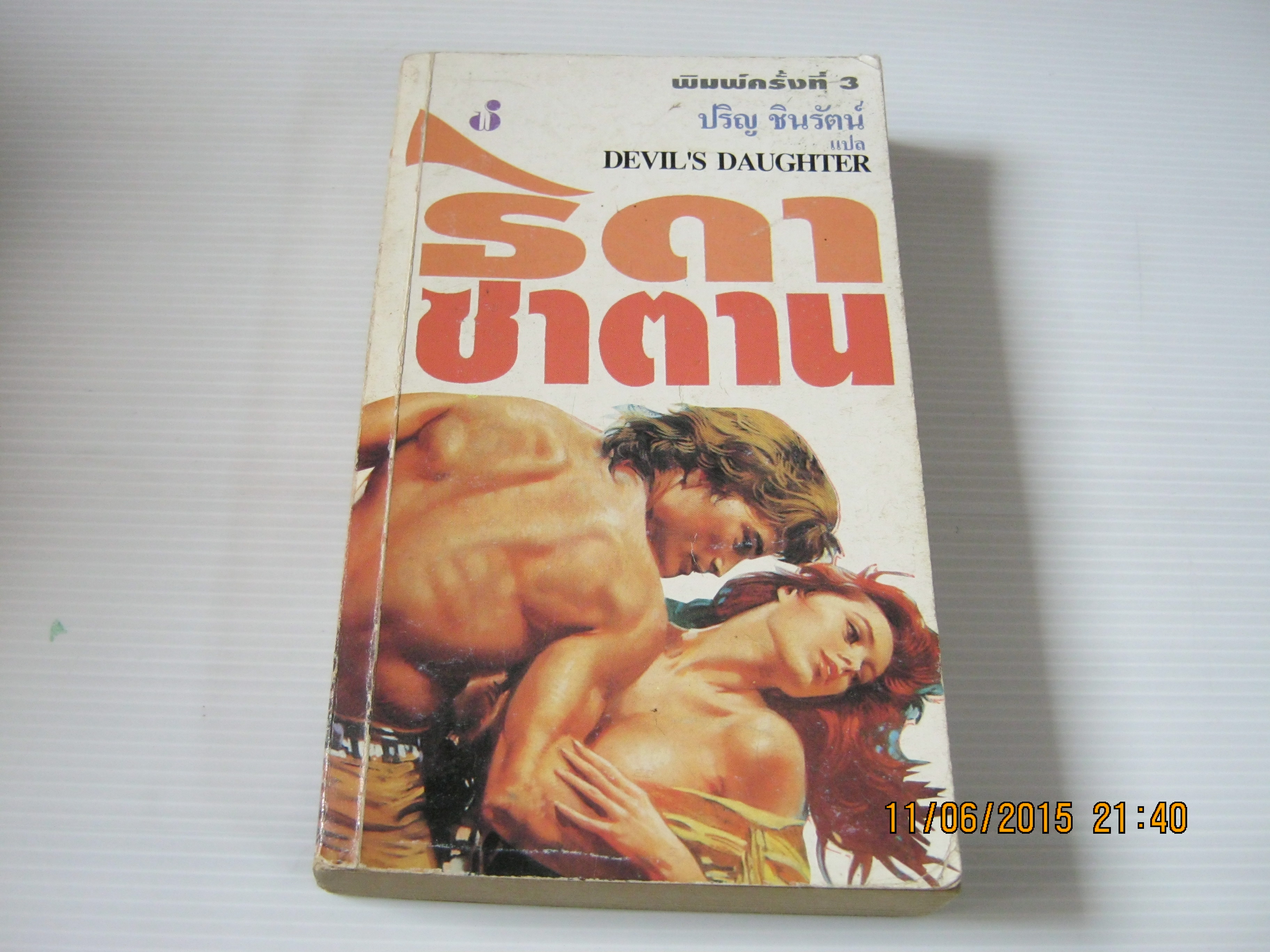 ธิดาซาตาน พิมพ์ครั้งที่ 3 (Devil's Daughter) Catherine Coulter เขียน ปริญ ชินรัตน์ แปล***สินค้าหมด***