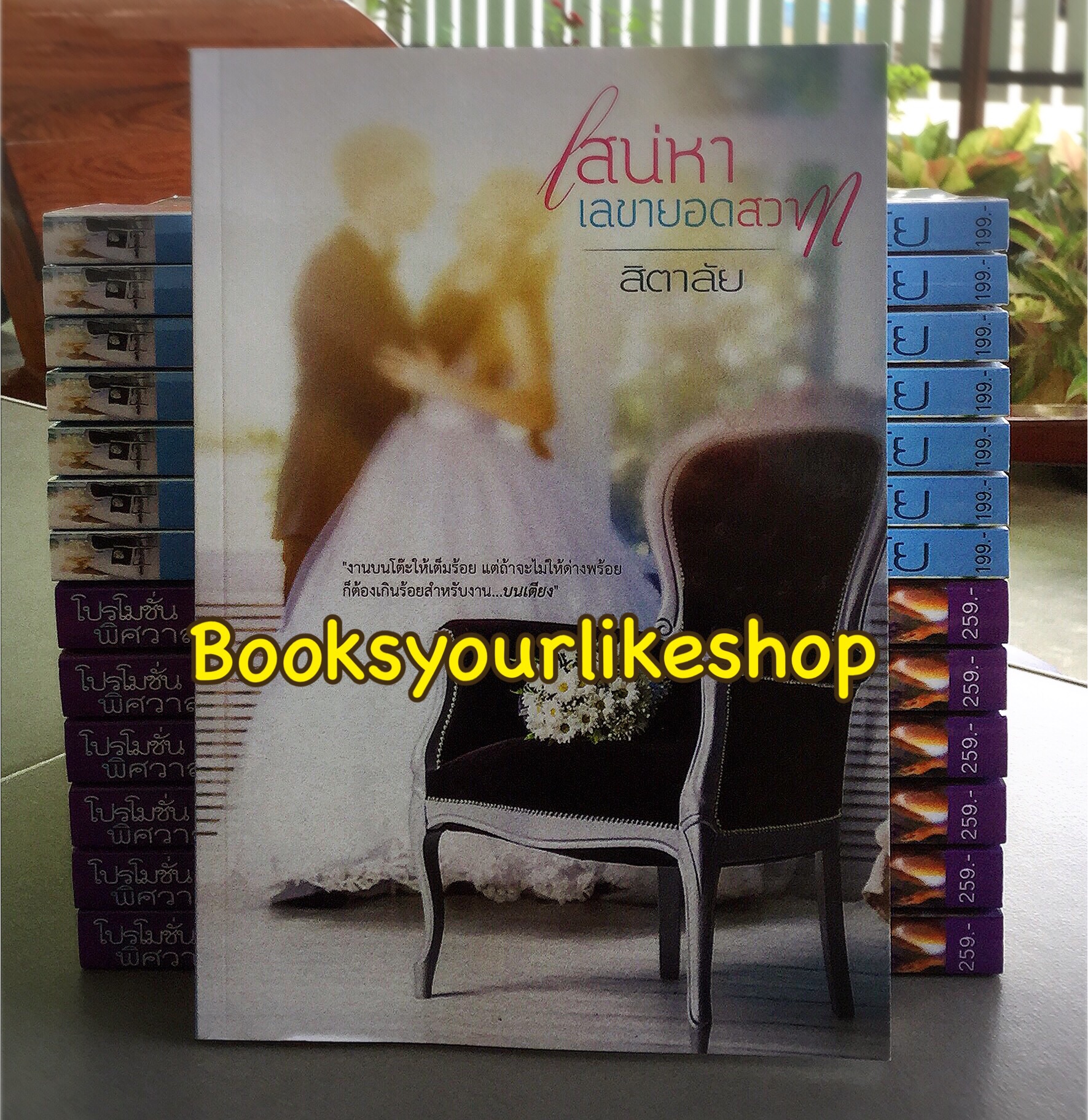 เสน่หาเลขายอดสวาท / สิตาลัย หนังสือใหม่ทำมือ ***สนุกคะ***