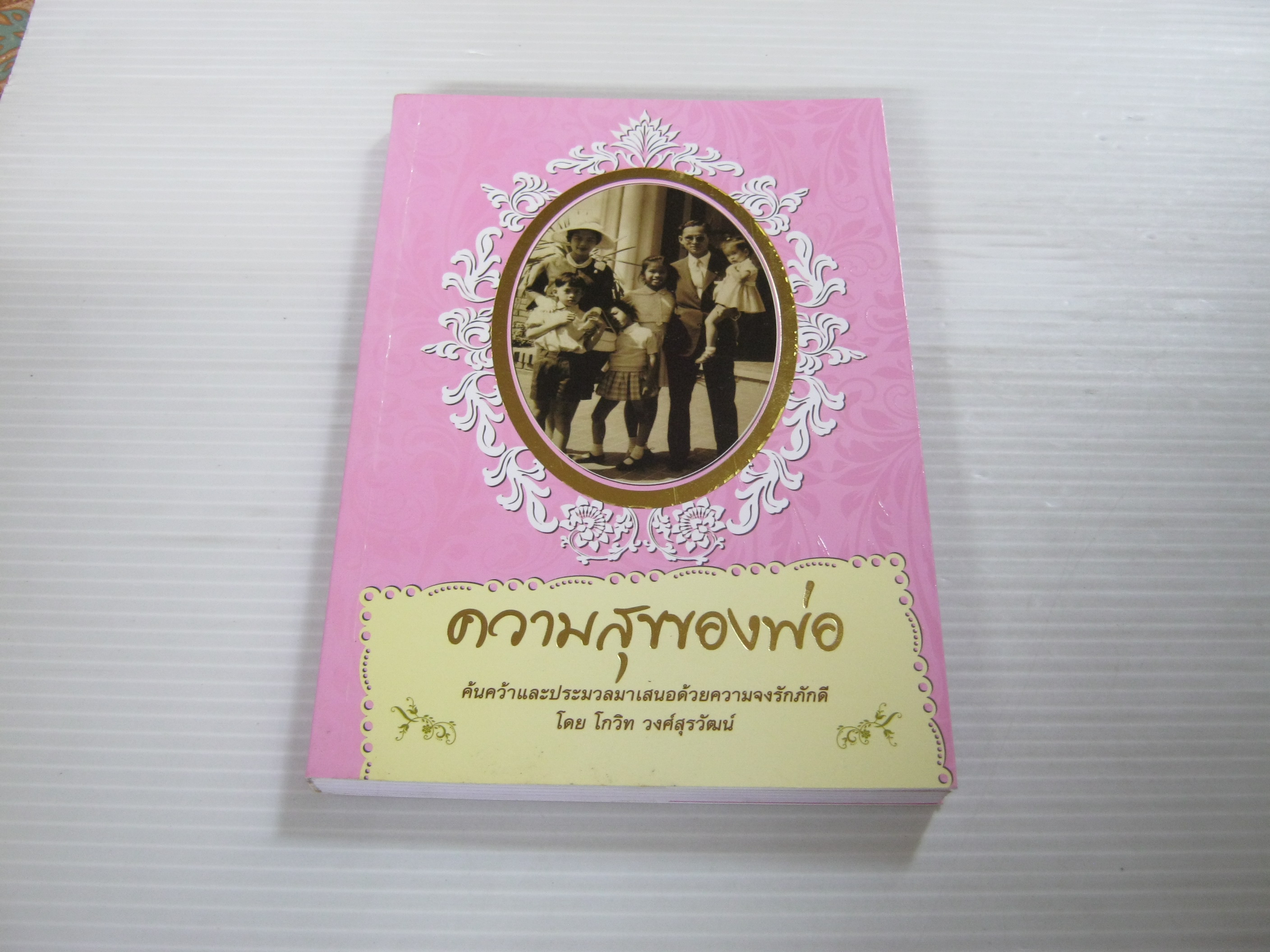 ความสุขของพ่อ โดย โกวิท วงศ์สุรวัฒน์***สินค้าหมด***