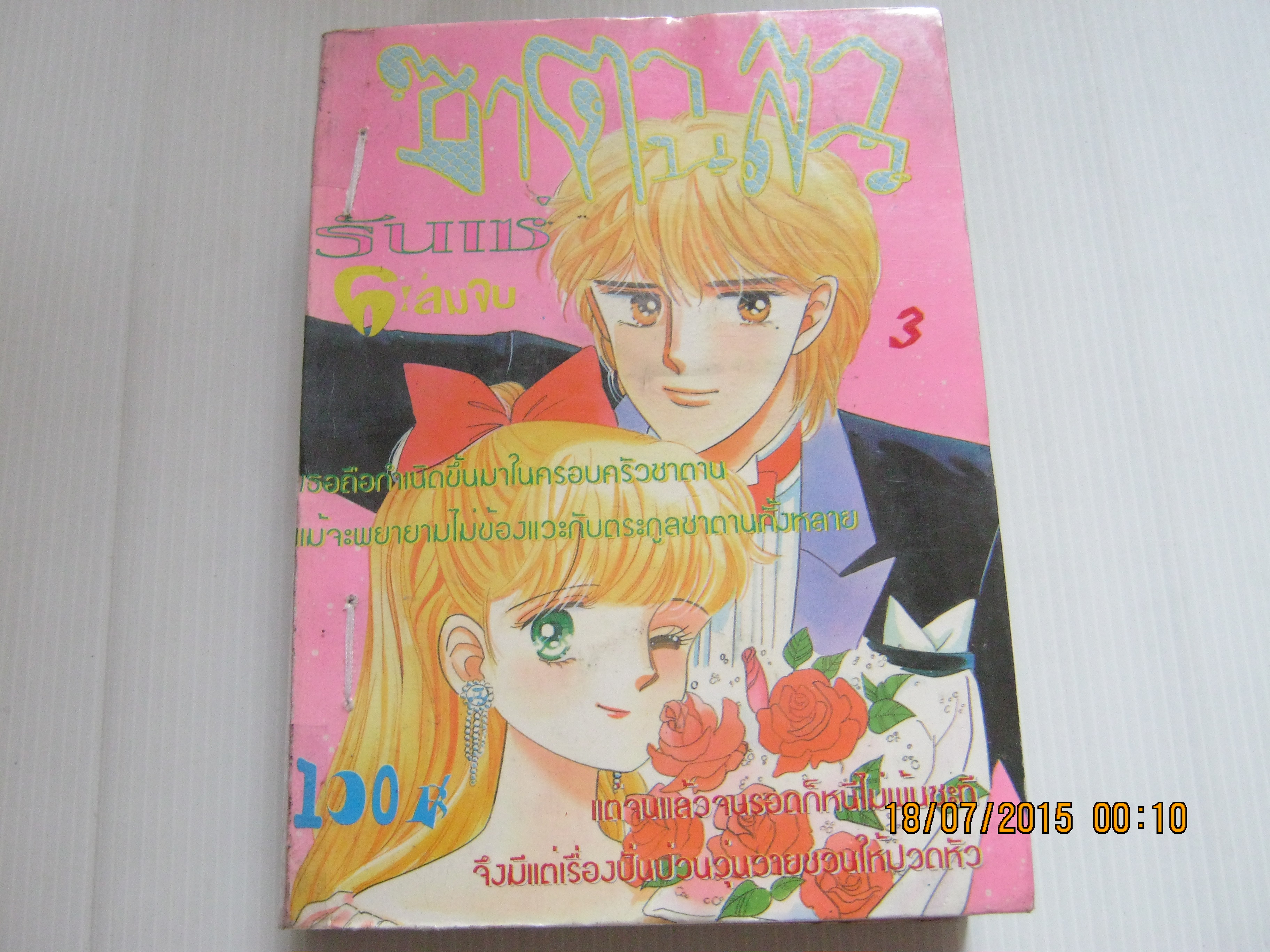ซาตานสาวรันเซ่ เล่ม 3 (6 เล่มจบ) อิเคโนะ โคอิ เรื่องและภาพ