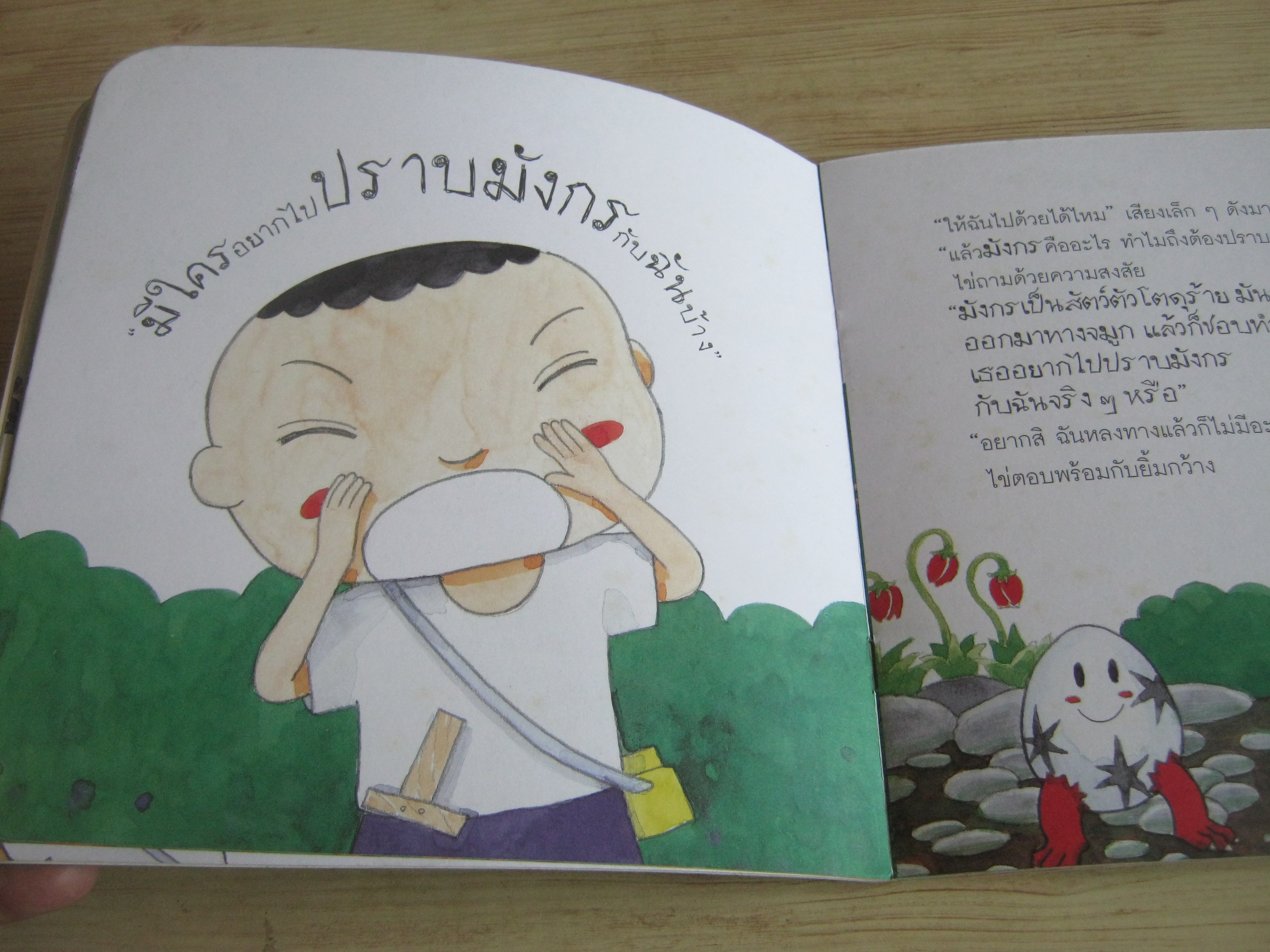 หนังสือชุดนทานเด็กดี ไปปราบมังกรกันไหม สุรศักดิ์ พุ่มรัก เรื่องและภาพ