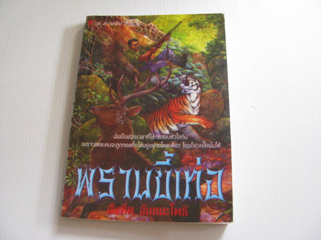 พรานขี้เท่อ สังคีต จันทนะโพธิ เขียน***สินค้าหมด***