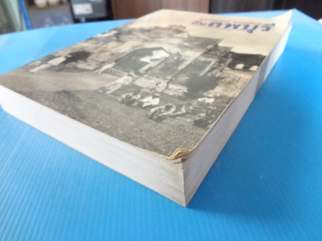 ถิ่นลพบุรี โดย สรรพศาสตร์ สรรพศิลป์ พิมพ์ครั้งแรก ก.ค. 2559