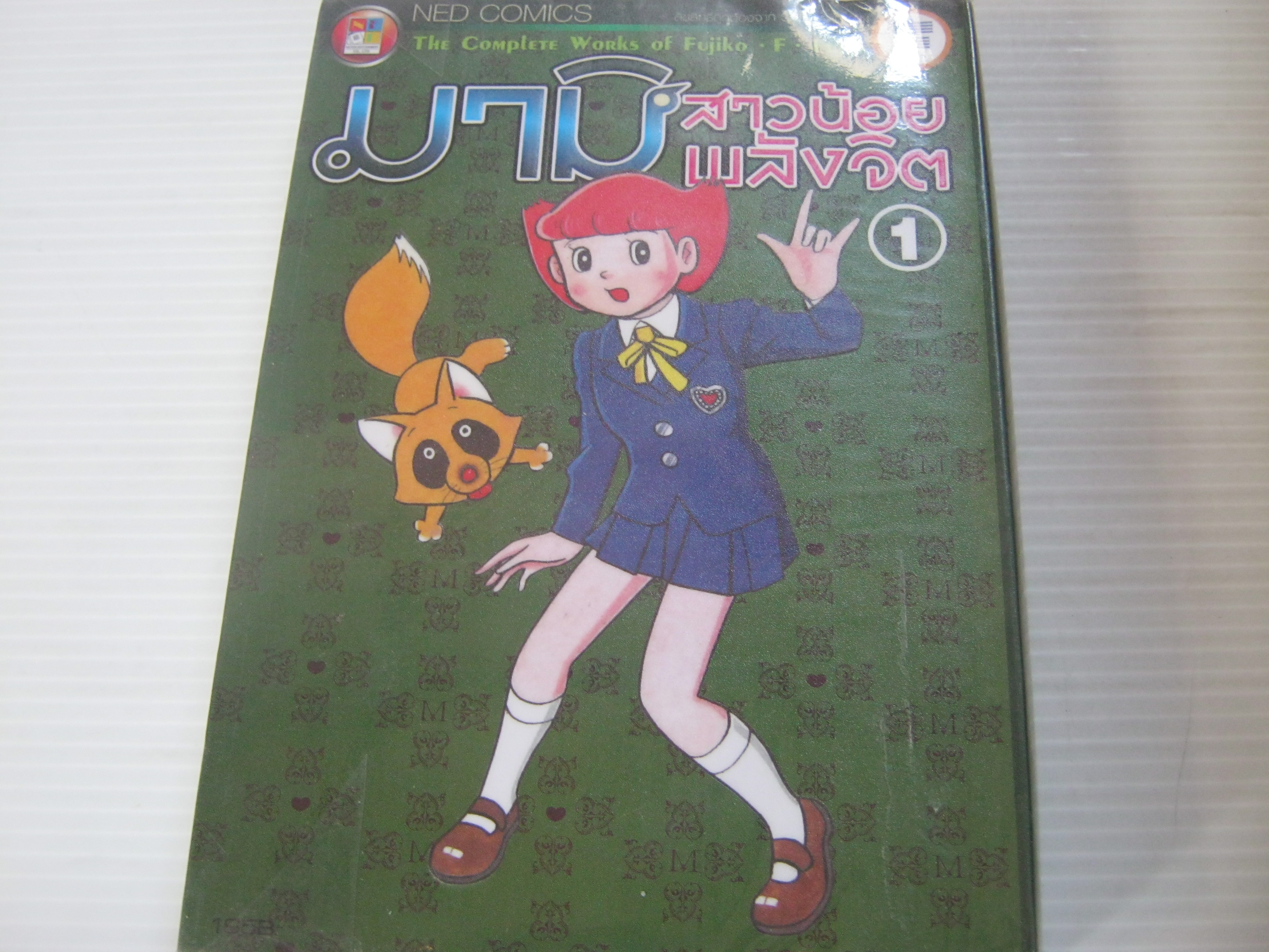 มามิสาวน้อยพลังจิต เล่ม 1 ฟูจิโกะ ฟูจิโอะ เขียน ( BIG BOOK )