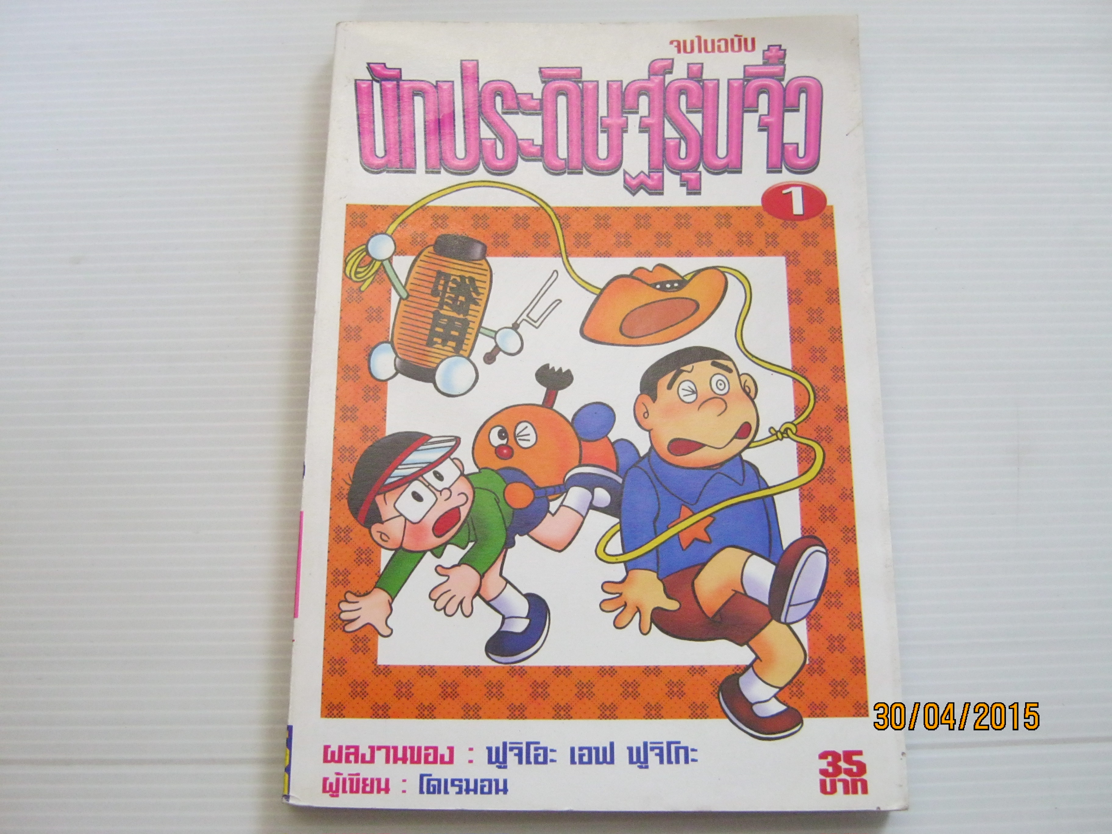 นักประดิษฐ์รุ่นจิ๋ว เล่ม 1 จบในฉบับ ฟูจิโอะ เอฟ ฟูจิโกะ เขียน***สินค้าหมด***