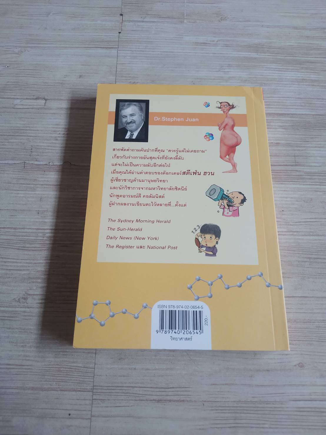 มหัศจรรย์แห่งร่างกาย เปิดโลกลึกลับที่คุณควรรู้แต่ไม่เคยถาม (The ODD BODY 1) พิมพ์ครั้งที่ 4 สตีเฟ่น ฮวน เขียน โรจนา นาเจริญ แปล