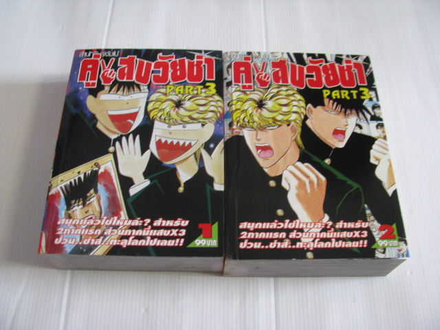 คู่แสบวัยซ่า ฉบับรวมเล่ม ภาค 3 2 เล่มจบชุด Hiroyuki Nishimori เรื่องและภาพ***สินค้าหมด***