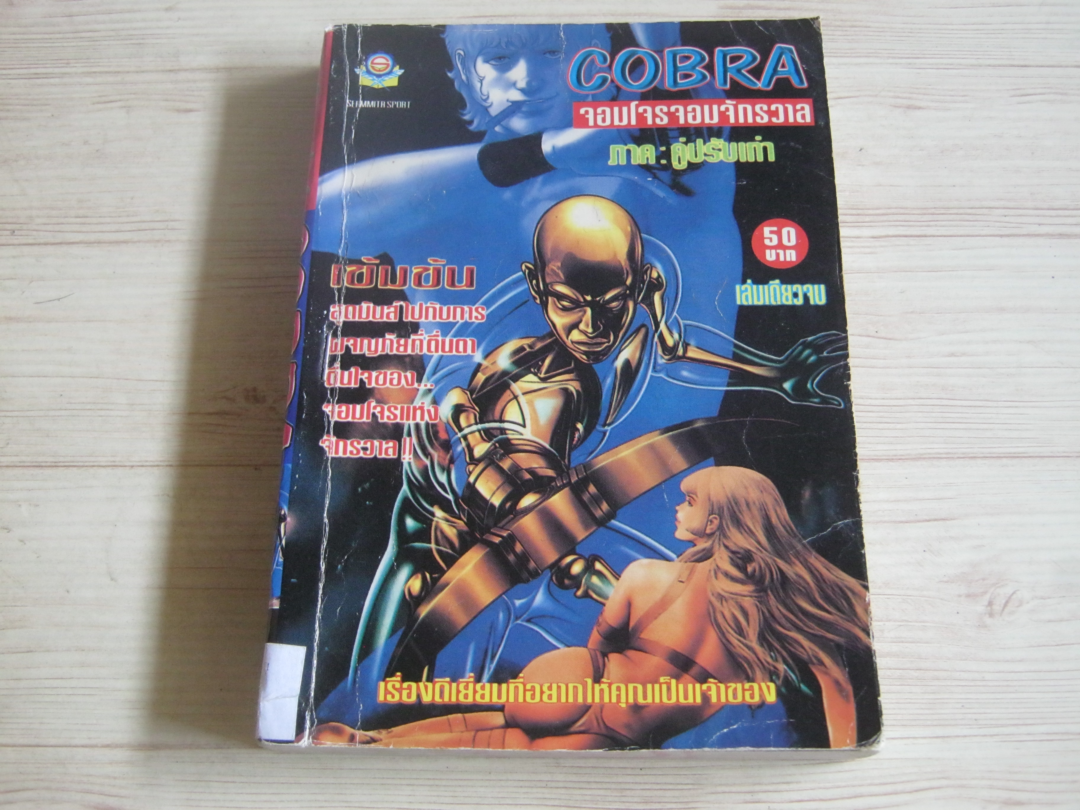 COBRA จอมโจรจอมจักรวาล ภาค คู่ปรับเก่า เล่มเดียวจบ***สินค้าหมด***